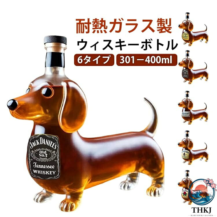 【全品2点で5%OFF】動物柄 ウィスキーボトル 家庭用 ガラス容器 301〜400ml 酒器 ダックスフンド ウィスキー瓶 ガラス 密封 酒漬け瓶 ダックスフント ウィスキーデキャンタ ユニークなウィスキーガラスデキャンタ 面白いホーム