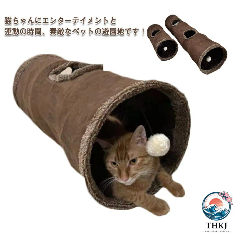 2 サイズセット キャットトンネル 猫トンネル ペットのおもちゃ プレイトンネル おもちゃ付き キャットおもちゃ 折りたたみ式 スエード グレー モカ 長い 短い 直径 30cm 長さ 130cm/67cm 猫 玩具 2 個セット
