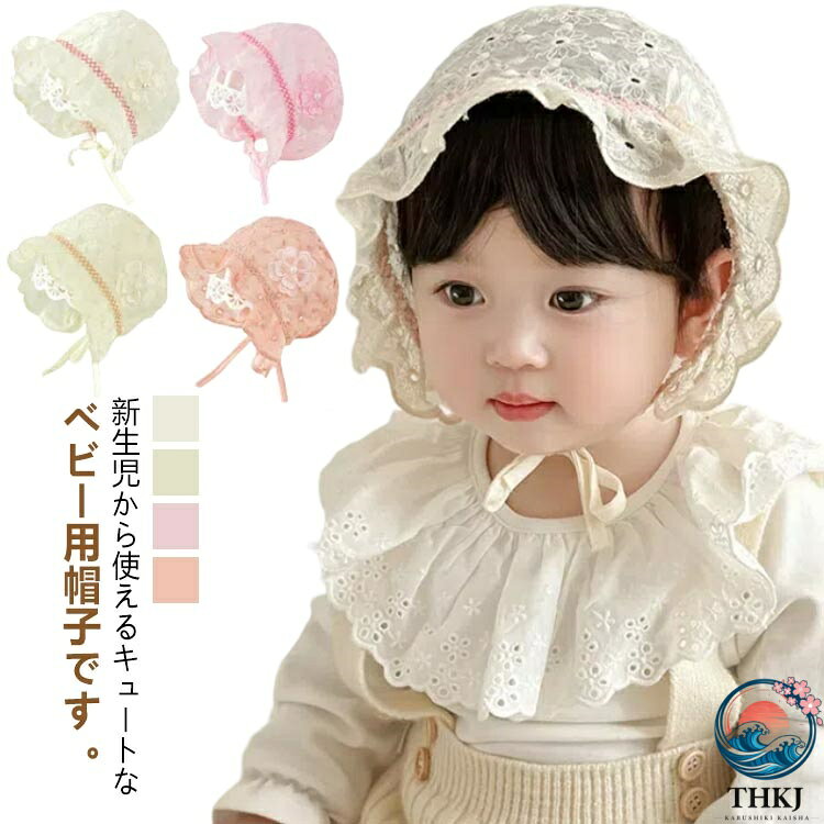 ベビー 帽子 レース キッズ ぼうし ベビー帽子 春夏 夏用 ボンネット 綿 女の子 通気性 赤ちゃん帽子 被り物 涼しい 出産祝い 透け感 かわいい シンプル アウトドア 外遊び ファッション 小物 保育園 おでかけ お祝い おしゃれ 子供服 新生児 写真撮影