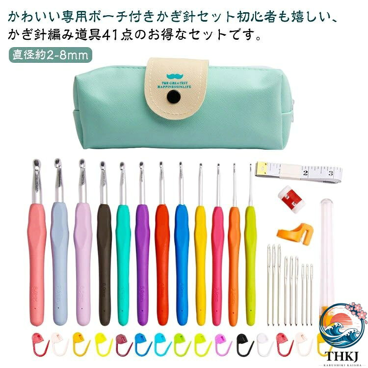 かわいい専用ポーチ付きかぎ針セット初心者も嬉しい、かぎ針編み道具41点のお得なセットです。ソフトグリップは手に優しくフィットして持ちやすい形状、長時間使っても疲れにくい仕様です。糸が外れにくく、引きやすい、目が落ちにくい形状の針先。各サイズで色分け！見た目もポップで管理がしやすい。号数の表記が掘ってあるため、擦れ消えて太さがわからなくなることがありません。とじ針は高品質な合金を採用、曲がりにくく滑らか、耐久性に優れています。ケースはかぎ針編みとアクセサリーが全て保管でき、コンパクトで持ち運びにも便利。 サイズ 41点セット サイズについての説明 サイズ： 直径約2-8mm※サイズ計測には誤差が生じます。 素材 TPR 合金 色 グリーン収納ケース付き 備考 ●サイズ詳細等の測り方はスタッフ間で統一、徹底はしておりますが、実寸は商品によって若干の誤差(1cm〜3cm )がある場合がございますので、予めご了承ください。 ●製造ロットにより、細部形状の違いや、同色でも色味に多少の誤差が生じます。 ●パッケージは改良のため予告なく仕様を変更する場合があります。 ▼商品の色は、撮影時の光や、お客様のモニターの色具合などにより、実際の商品と異なる場合がございます。あらかじめ、ご了承ください。 ▼生地の特性上、やや匂いが強く感じられるものもございます。数日のご使用や陰干しなどで気になる匂いはほとんど感じられなくなります。 ▼同じ商品でも生産時期により形やサイズ、カラーに多少の誤差が生じる場合もございます。 ▼他店舗でも在庫を共有して販売をしている為、受注後欠品となる場合もございます。予め、ご了承お願い申し上げます。 ▼出荷前に全て検品を行っておりますが、万が一商品に不具合があった場合は、お問い合わせフォームまたはメールよりご連絡頂けます様お願い申し上げます。速やかに対応致しますのでご安心ください。