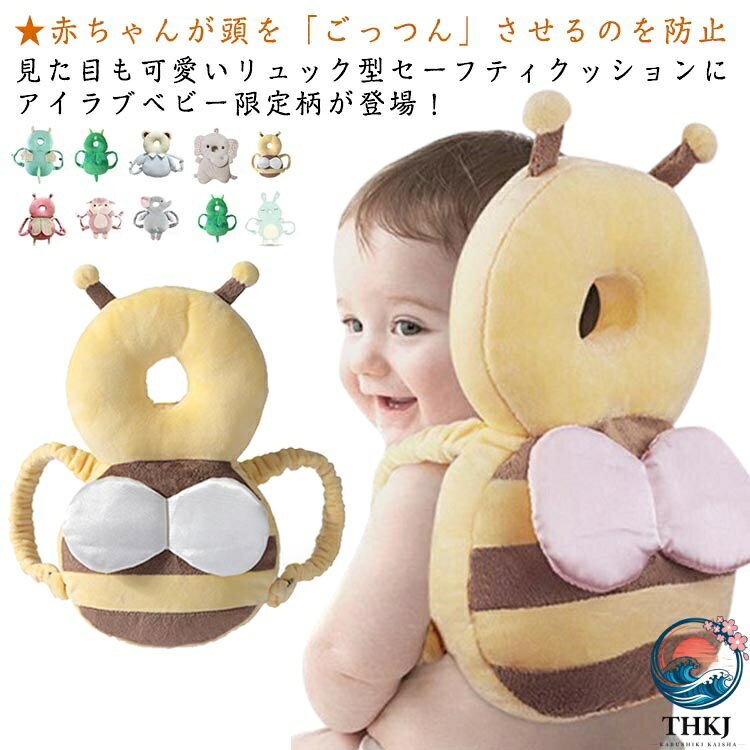 ヘッドガードクッション ヘッドガード クッション ヘッドガードリュック 赤ちゃん ごっつん防止 転倒防止 リュック 転倒防止リュック 頭 頭部ガード 保護パッド 転倒 セーフティグッズ ふわふわ ベビー用品 かわいい 可愛い 贈り物 ギフト 安全 出産祝い