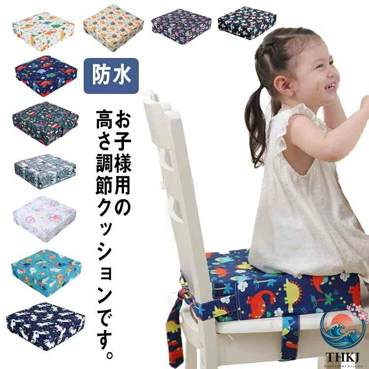 お食事クッション 子供用 高さ調整クッション 子ども用 お子様用 高さ調整クッション キッズ 柄あり 高さ 8cm 防水 高さ ベルト付き 調節 チェアクッション キッズチェア ベビーチェア 椅子 花柄 恐竜 座布団