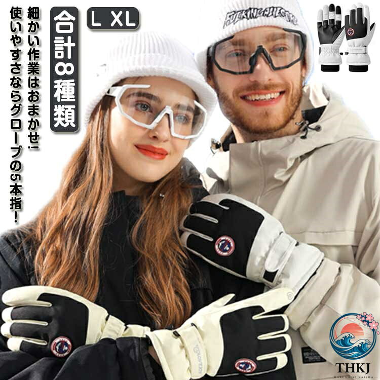 細かい作業はおまかせ!使いやすさならグローブの5本指！内部には裏起毛を採用！通気性も高いので、ウィンースポーツ中でも手が蒸れず、快適さを保ちます。PU素材による滑り止め加工。表面の特殊デザインでグリップ性が強くなりました。柔らかく、作業の防げになりません。手袋を外さずにスマホ操作も可能！高い防水性と撥水性機能 撥水加工素材と内部にある防水層が外からの水の浸入を防ぎます。締付袖口とベルトの防風♪マジックテープ！自分に合うサイズを調節できる。寒さ対策もバッチリ！バックルはお好みで調整可能！手首を優しくフィットし、快適な付け心地を実現する！人間工学に基づき、手の動き・構造・フィット感を計算し人間工学に基づいて設計したグローブです。 軽量設計のため、手の負担を限りなく減らし、装着によるストレスを排除しています。自由に指が動かせるので細かい作業ができたりストックが握りやすく、板の持ち運びも楽ちん。 サイズ L XL サイズについての説明 L 手のひらの幅7-8.5cm 手のひら周囲17-21cmXL 手のひらの幅8.5-10.5cm 手のひら周囲21-24cm 素材 ポリエステル オックスフォード生地 色 28ピンク 28ベージュ 28ホワイト 28ライトグレー 29ピンク 29ライトグレー 29ブラック 29ダークグレー 備考 ●サイズ詳細等の測り方はスタッフ間で統一、徹底はしておりますが、実寸は商品によって若干の誤差(1cm〜3cm )がある場合がございますので、予めご了承ください。 ●製造ロットにより、細部形状の違いや、同色でも色味に多少の誤差が生じます。 ●パッケージは改良のため予告なく仕様を変更する場合があります。 ▼商品の色は、撮影時の光や、お客様のモニターの色具合などにより、実際の商品と異なる場合がございます。あらかじめ、ご了承ください。 ▼生地の特性上、やや匂いが強く感じられるものもございます。数日のご使用や陰干しなどで気になる匂いはほとんど感じられなくなります。 ▼同じ商品でも生産時期により形やサイズ、カラーに多少の誤差が生じる場合もございます。 ▼他店舗でも在庫を共有して販売をしている為、受注後欠品となる場合もございます。予め、ご了承お願い申し上げます。 ▼出荷前に全て検品を行っておりますが、万が一商品に不具合があった場合は、お問い合わせフォームまたはメールよりご連絡頂けます様お願い申し上げます。速やかに対応致しますのでご安心ください。