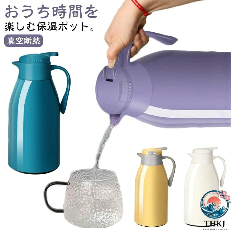 おうち時間を楽しむ保温ポット。まほうびん構造だから電気を使わず、保温・保冷で1年中大活躍。容量は1.9Lなので、みんなでついでも継ぎ足しに行く必要がないので便利です。真空二重構造になっているので保冷保温効力◎夏は冷たい飲み物を、冬は温かい紅茶など、年中お付き合いができるポット。片手できるワンタッチレバー操作でラクラク注ぎます。底部は滑り止めデザインで安定感アップ！毎日のお食事用から、部活動、ピクニックやパーティーなど屋内外の様々なシーンで大活躍してくれます。 サイズ 1000ml 1300ml 1600ml 1900ml サイズについての説明 1000ml 14.2*24.5cm1300ml 14.2*27cm1600ml 14.2*28.5cm1900ml 14.2*31cm 素材 PP シリコン ガラス 色 パープル イエロー ブルー ホワイト 備考 ●サイズ詳細等の測り方はスタッフ間で統一、徹底はしておりますが、実寸は商品によって若干の誤差(1cm〜3cm )がある場合がございますので、予めご了承ください。 ●製造ロットにより、細部形状の違いや、同色でも色味に多少の誤差が生じます。 ●パッケージは改良のため予告なく仕様を変更する場合があります。 ▼商品の色は、撮影時の光や、お客様のモニターの色具合などにより、実際の商品と異なる場合がございます。あらかじめ、ご了承ください。 ▼生地の特性上、やや匂いが強く感じられるものもございます。数日のご使用や陰干しなどで気になる匂いはほとんど感じられなくなります。 ▼同じ商品でも生産時期により形やサイズ、カラーに多少の誤差が生じる場合もございます。 ▼他店舗でも在庫を共有して販売をしている為、受注後欠品となる場合もございます。予め、ご了承お願い申し上げます。 ▼出荷前に全て検品を行っておりますが、万が一商品に不具合があった場合は、お問い合わせフォームまたはメールよりご連絡頂けます様お願い申し上げます。速やかに対応致しますのでご安心ください。