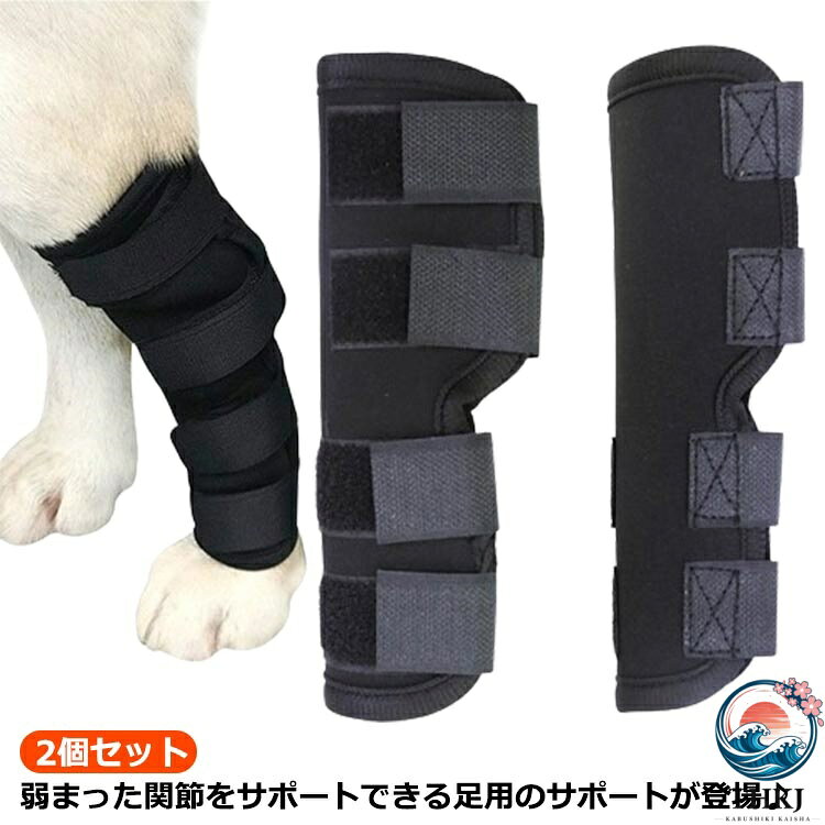 弱まった関節をサポートできる足用のサポートが登場♪老犬に弱まった筋力の回復を補助することも可能です。さらに手術や関節の痛み、ケガなどによる痛みを軽減！傷舐め防止や冷え対策にも使えます♪マジックテープが付いているので、ズレにくく付け心地を考えた確かな仕様となっています。注意：2〜3時間ごとに外して脚を「呼吸」させてください。 サイズ S M L LL サイズについての説明 S 長さ14 上幅14 下幅10 重さ37gM 長さ17 上幅16 下幅12 重さ47gL 長さ20 上幅18 下幅14 重さ61gLL 長さ23 上幅20 下幅16 重さ75g 素材 SBR 色 ブラック2個セット 備考 ●サイズ詳細等の測り方はスタッフ間で統一、徹底はしておりますが、実寸は商品によって若干の誤差(1cm〜3cm )がある場合がございますので、予めご了承ください。 ●製造ロットにより、細部形状の違いや、同色でも色味に多少の誤差が生じます。 ●パッケージは改良のため予告なく仕様を変更する場合があります。 ▼商品の色は、撮影時の光や、お客様のモニターの色具合などにより、実際の商品と異なる場合がございます。あらかじめ、ご了承ください。 ▼生地の特性上、やや匂いが強く感じられるものもございます。数日のご使用や陰干しなどで気になる匂いはほとんど感じられなくなります。 ▼同じ商品でも生産時期により形やサイズ、カラーに多少の誤差が生じる場合もございます。 ▼他店舗でも在庫を共有して販売をしている為、受注後欠品となる場合もございます。予め、ご了承お願い申し上げます。 ▼出荷前に全て検品を行っておりますが、万が一商品に不具合があった場合は、お問い合わせフォームまたはメールよりご連絡頂けます様お願い申し上げます。速やかに対応致しますのでご安心ください。