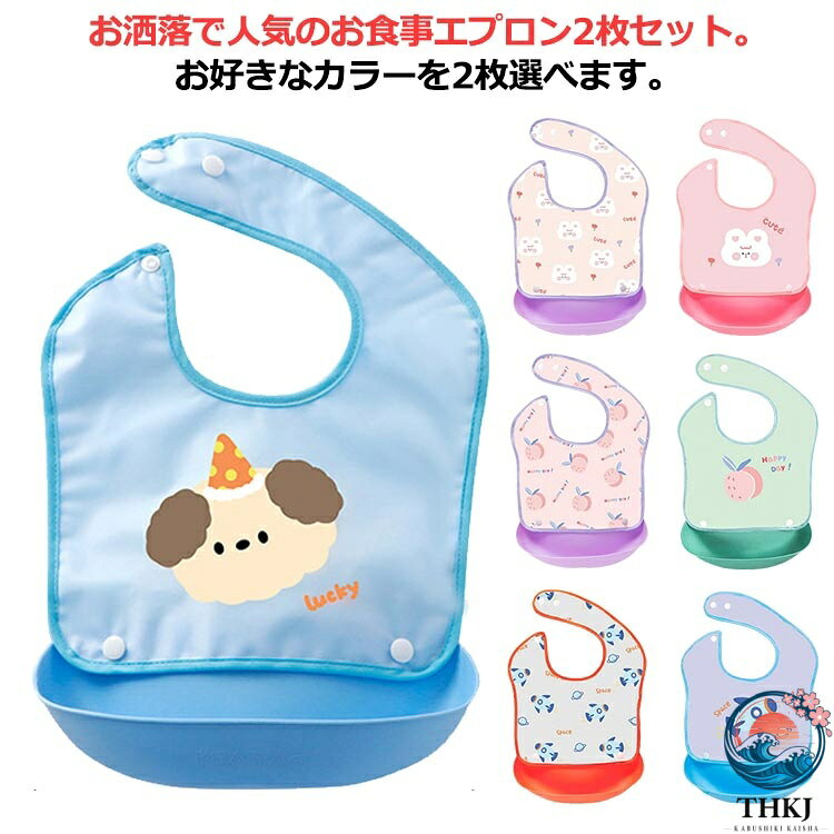 お食事エプロン 2 枚セット エプロン ベビー 赤ちゃん よだれかけ お食事ビブ お食事スタイ 袖なし 食事用エプロン 食べこぼし防止 保育園 離乳食 離乳食準備 出産祝い 出産準備 保育園 男の子 女の子 防水 撥水 洗える ソフト 柔らかい 軽量 おしゃれ コンパクト