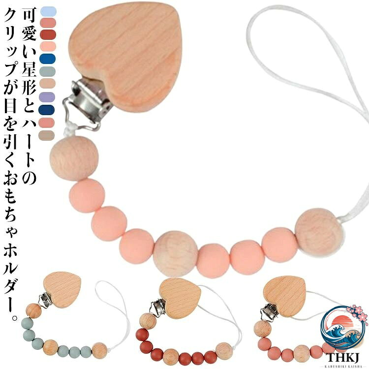 【全品2点で5%OFF】おもちゃホルダー おしゃぶりクリップ 赤ちゃん用 ベビー トイストラップ おもちゃホルダー 星 ハート 歯固めホルダー クリップ ストラップ おもちゃホルダー おもちゃストラップ 木製 落下防止 贈り物 誕生日 プレゼント ナチュラル雑貨 おしゃれ