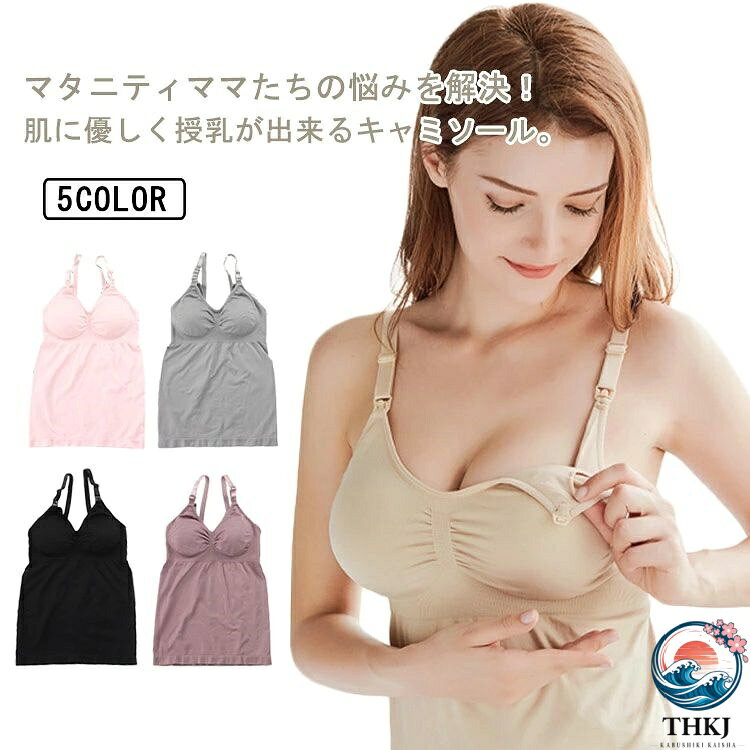 マタニティママたちの悩みを解決！肌に優しく授乳が出来るキャミソール。肩ひもからパチッと外すストラップオープンで、簡単に授乳できる。肌に優しい素材に使用、マタニティや産後のデリケートな時期でも安心して着用できます。ノンワイヤーで、デリケートなバストをやさしく包み込みます。パッド付なので、ブラを使用せずに1枚で着用できます。パッドも取り外し可能、洗濯時などにとっても便利です。お手持ちのパッドも装着可能です。調節可能なショルダーストラップ部分、調節できるので食い込みなどを防止できます。エレガントでシンプルな上品なデザイン。マタニティや産後のプレゼントなどにもピッタリなアイテムです。 サイズL XL 2XLサイズについての説明L 適応腹周り72−130 着丈49 参考体重45−57kg XL 適応腹周り74−132 着丈51 参考体重50−65kg 2XL 適応腹周り76−136 着丈53 参考体重55−75kg素材ナイロン/ポリウレタン色ピンク パープル ブラック 肌色 グレー備考 ●サイズ詳細等の測り方はスタッフ間で統一、徹底はしておりますが、実寸は商品によって若干の誤差(1cm〜3cm )がある場合がございますので、予めご了承ください。 ●商品の色は、撮影時の光や、お客様のモニターの色具合などにより、実際の商品と異なる場合がございます。あらかじめ、ご了承ください。●製品によっては、生地の特性上、洗濯時に縮む場合がございますので洗濯時はご注意下さいませ。▼色味の強い製品によっては他の衣類などに色移りする場合もございますので、速やかに（脱水、乾燥等）するようにお願いいたします。 ▼生地によっては摩擦や汗、雨などで濡れた時は、他の製品に移染する恐れがございますので、着用の際はご注意下さい。▼生地の特性上、やや匂いが強く感じられるものもございます。数日のご使用や陰干しなどで気になる匂いはほとんど感じられなくなります。
