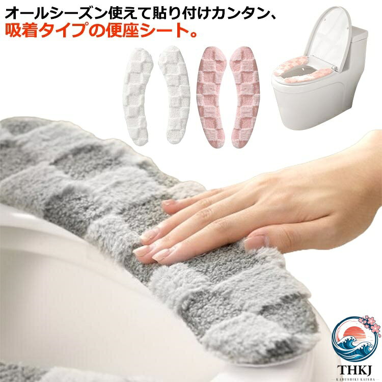 オールシーズン使えて貼り付けカンタン、吸着タイプの便座シート。 ふっくらとした厚みで肌触りが良く、ふんわりあったか。ひんやり感がやわらぎます。暖房便座の節電対策に。洗って繰り返し使用OK！どんな便座にもに適しています。オシャレな便座シート、冬でも快適にご使用いただけます。シンプルなデザインと美しい色が、バスルームを温かみのある素敵な雰囲気に演出します。【使用方法】1.乾いた布等で便座をきれいに拭いてください。2.シート裏面の透明フィルムを剥がします。3.便座に合わせて置き、上から全面を押し付けてください。4.便座を立てて吸着されているか確認します。 サイズ F サイズについての説明 F 38*11cm 素材 ポリエステル 色 ピンク ホワイト グレー 備考 ●サイズ詳細等の測り方はスタッフ間で統一、徹底はしておりますが、実寸は商品によって若干の誤差(1cm〜3cm )がある場合がございますので、予めご了承ください。 ●製造ロットにより、細部形状の違いや、同色でも色味に多少の誤差が生じます。 ●パッケージは改良のため予告なく仕様を変更する場合があります。 ▼商品の色は、撮影時の光や、お客様のモニターの色具合などにより、実際の商品と異なる場合がございます。あらかじめ、ご了承ください。 ▼生地の特性上、やや匂いが強く感じられるものもございます。数日のご使用や陰干しなどで気になる匂いはほとんど感じられなくなります。 ▼同じ商品でも生産時期により形やサイズ、カラーに多少の誤差が生じる場合もございます。 ▼他店舗でも在庫を共有して販売をしている為、受注後欠品となる場合もございます。予め、ご了承お願い申し上げます。 ▼出荷前に全て検品を行っておりますが、万が一商品に不具合があった場合は、お問い合わせフォームまたはメールよりご連絡頂けます様お願い申し上げます。速やかに対応致しますのでご安心ください。