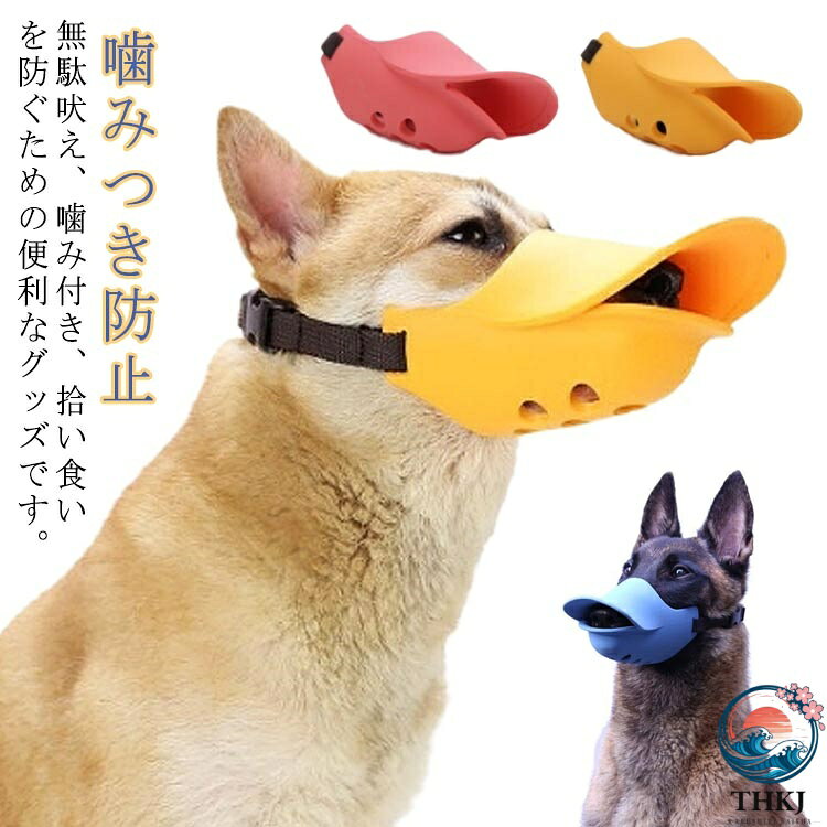 口輪 かわいい 噛みつき防止 拾い食い アヒル口 家具破壊防止 小型犬 中型犬 大型犬 しつけ用品 吠え防止グッズ キズ舐め止め ペット用マスク 犬用マスク 犬