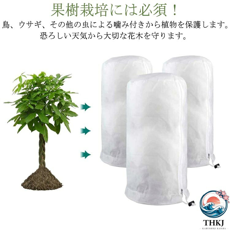 果樹栽培には必須！鳥、ウサギ、その他の虫による噛み付きから植物を保護します。恐ろしい天気から大切な花木を守ります。 PE素材で作らて、環境に優しい、通気性に優れた、耐久性があります、繰り返し使うことができます。長期間使用しても損傷しない。不織布に作成されており、通気性や耐久性に優れています。耐熱、耐寒、低熱吸収性があって、低直射日光強度という優れた特性を備えて、繰り返し使うことができてます。透気生地は植物が窒息しているか、あるいは光合成を妨げることはありません。 花、野菜、観葉植物や鉢植えなどの植物に覆い。ファスナー付きタイプなので、樹木に被せてファスナーを締めるだけの簡単取付け。広い開口部により、花や木に直接覆って、プラントの高さや大きさに合わせて自由に保護カバーを調整することができます。 サイズ 80*100cm 100*120cm 120*180cm サイズについての説明 80*100cm　100*120cm　120*180cm 素材 不織布 色 ホワイト 備考 ●サイズ詳細等の測り方はスタッフ間で統一、徹底はしておりますが、実寸は商品によって若干の誤差(1cm〜3cm )がある場合がございますので、予めご了承ください。 ●製造ロットにより、細部形状の違いや、同色でも色味に多少の誤差が生じます。 ●パッケージは改良のため予告なく仕様を変更する場合があります。 ▼商品の色は、撮影時の光や、お客様のモニターの色具合などにより、実際の商品と異なる場合がございます。あらかじめ、ご了承ください。 ▼生地の特性上、やや匂いが強く感じられるものもございます。数日のご使用や陰干しなどで気になる匂いはほとんど感じられなくなります。 ▼同じ商品でも生産時期により形やサイズ、カラーに多少の誤差が生じる場合もございます。 ▼他店舗でも在庫を共有して販売をしている為、受注後欠品となる場合もございます。予め、ご了承お願い申し上げます。 ▼出荷前に全て検品を行っておりますが、万が一商品に不具合があった場合は、お問い合わせフォームまたはメールよりご連絡頂けます様お願い申し上げます。速やかに対応致しますのでご安心ください。