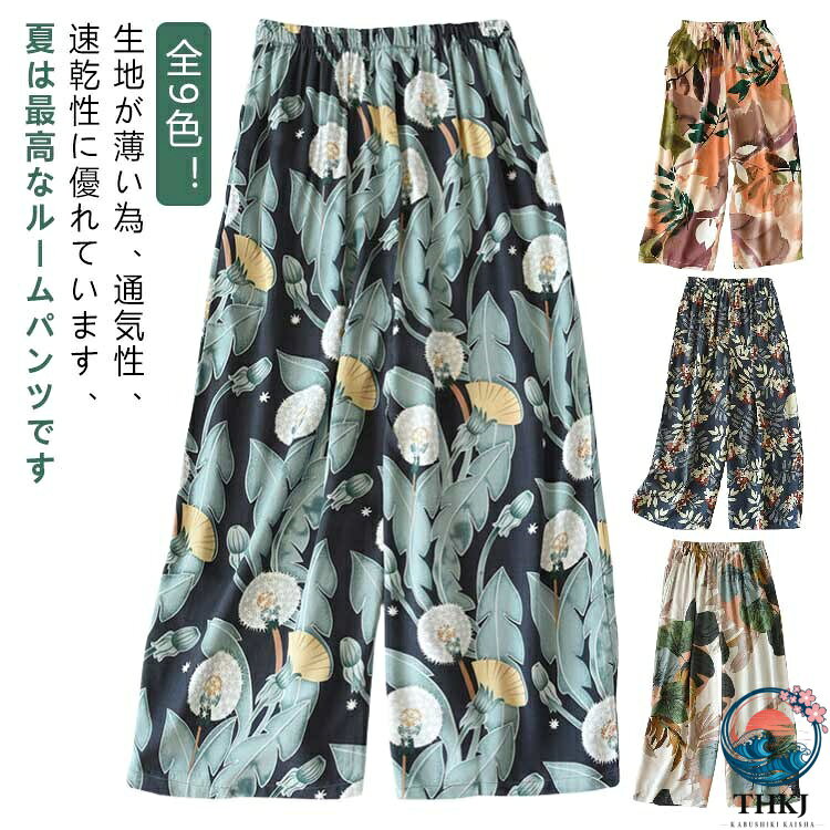 ゆったりとしたシルエットで、痩せたように見える万能な蚊や虫除けを防ぐことができます。快適性が高く、吸湿、放熱、柔軟にフィットし、汗を排出した後すぐに風乾かすことができ、汗濡れません。生地が薄い為、通気性、速乾性に優れています、夏は最高なルームパンツです。ご自宅でも洗濯しやすいのが特徴です。普段着、部屋着 寝間着、ホテル、旅行など多様にお使いいただけます。ビスコース、通称綿ふく生地、天然木からできたリサイクル繊維、コットンの肌触りは綿よりも柔らかく、ドレープ感がよく、吸湿通気性があり、夏に最適です。 サイズ M L XL サイズについての説明 M:お勧め体重45-50kg　 L:お勧め体重50-60kg　 XL:お勧め体重60-70kg 素材 ビスコース 色 カラー1 カラー2 カラー3 カラー4 カラー5 カラー6 カラー7 カラー8 カラー9 備考 ●サイズ詳細等の測り方はスタッフ間で統一、徹底はしておりますが、実寸は商品によって若干の誤差(1cm〜3cm )がある場合がございますので、予めご了承ください。 ●商品の色は、撮影時の光や、お客様のモニターの色具合などにより、実際の商品と異なる場合がございます。あらかじめ、ご了承ください。 ●製品によっては、生地の特性上、洗濯時に縮む場合がございますので洗濯時はご注意下さいませ。 ▼色味の強い製品によっては他の衣類などに色移りする場合もございますので、速やかに（脱水、乾燥等）するようにお願いいたします。 ▼生地によっては摩擦や汗、雨などで濡れた時は、他の製品に移染する恐れがございますので、着用の際はご注意下さい。 ▼生地の特性上、やや匂いが強く感じられるものもございます。数日のご使用や陰干しなどで気になる匂いはほとんど感じられなくなります。