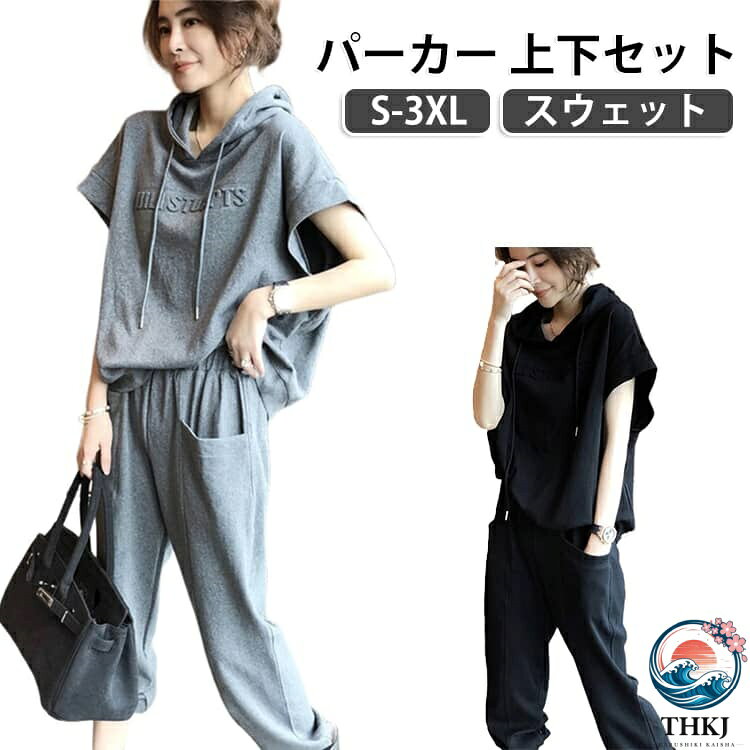 動きやすさを重視したフラットスタイルの商品。セットアップは別々に着まわせるのでまさに万能アイテム。ランニングやジョギングなどに最適。スポーツウェアとして使うのはもちろん、自宅などでフラット着れるルームウェアとしても使える！ サイズ S M L XL 2XL 3XL サイズについての説明 S M L XL 2XL 3XL サイズ：写真通り ※上記サイズは平置き実寸になります。サイズ表の実寸法は商品によって1-3cm程度の誤差がある場合がございます。麻?上?尺?表，【衣? 落肩袖 胸? ?? 臀?】改?【トップス着丈 袖丈 バスト パンツ着丈 ヒップ】 素材 ポリエステル 色 ブラック グレー 備考 ●サイズ詳細等の測り方はスタッフ間で統一、徹底はしておりますが、実寸は商品によって若干の誤差(1cm〜3cm )がある場合がございますので、予めご了承ください。 ●商品の色は、撮影時の光や、お客様のモニターの色具合などにより、実際の商品と異なる場合がございます。あらかじめ、ご了承ください。 ●製品によっては、生地の特性上、洗濯時に縮む場合がございますので洗濯時はご注意下さいませ。 ▼色味の強い製品によっては他の衣類などに色移りする場合もございますので、速やかに（脱水、乾燥等）するようにお願いいたします。 ▼生地によっては摩擦や汗、雨などで濡れた時は、他の製品に移染する恐れがございますので、着用の際はご注意下さい。 ▼生地の特性上、やや匂いが強く感じられるものもございます。数日のご使用や陰干しなどで気になる匂いはほとんど感じられなくなります。
