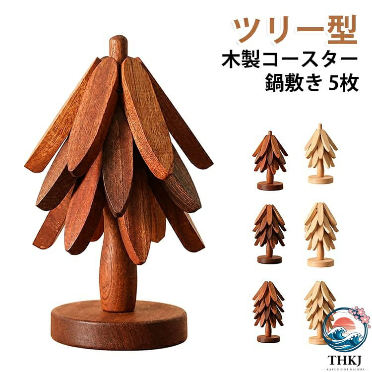 キッチンやリビングに置くだけで北欧風のおしゃれな空問に。コップ、鍋、お皿など様々なものに対応可能。使わないときは省スペースツリー型のおしゃれなオブジェに。厚みがあり、断熱性に優れています。 サイズ F サイズについての説明 サイズ：22.5*10cm 直径20cm 素材 木 色 ブラウン（3枚） ブラウン（4枚） ブラウン（5枚） ベージュ（3枚） ベージュ（4枚） ベージュ（5枚） 備考 ●サイズ詳細等の測り方はスタッフ間で統一、徹底はしておりますが、実寸は商品によって若干の誤差(1cm〜3cm )がある場合がございますので、予めご了承ください。 ●製造ロットにより、細部形状の違いや、同色でも色味に多少の誤差が生じます。 ●パッケージは改良のため予告なく仕様を変更する場合があります。 ▼商品の色は、撮影時の光や、お客様のモニターの色具合などにより、実際の商品と異なる場合がございます。あらかじめ、ご了承ください。 ▼生地の特性上、やや匂いが強く感じられるものもございます。数日のご使用や陰干しなどで気になる匂いはほとんど感じられなくなります。 ▼同じ商品でも生産時期により形やサイズ、カラーに多少の誤差が生じる場合もございます。 ▼他店舗でも在庫を共有して販売をしている為、受注後欠品となる場合もございます。予め、ご了承お願い申し上げます。 ▼出荷前に全て検品を行っておりますが、万が一商品に不具合があった場合は、お問い合わせフォームまたはメールよりご連絡頂けます様お願い申し上げます。速やかに対応致しますのでご安心ください。