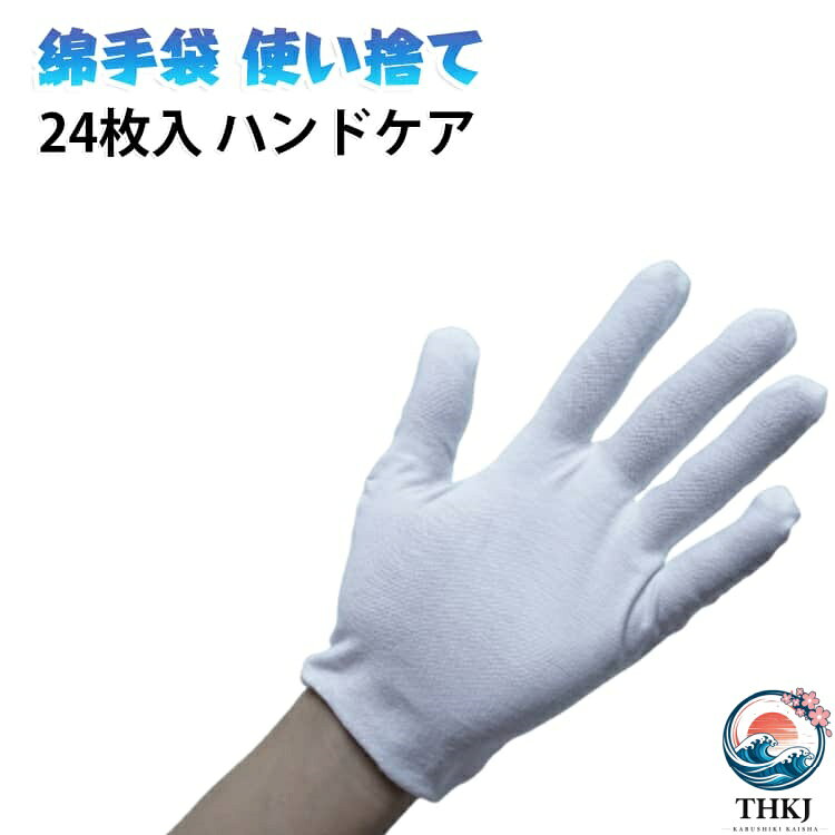 手荒れケアからガーデニングまで、綿100%超薄手袋は高品質と快適性を兼ね備えた。使い捨て手袋は左右両用であり、片手でも使用可能で経済的です。 日々に使用する消耗品は、家に常備しておくと便利です。肌に優しいハンドケアコットン手袋は手荒れ 改善に適しています。 サイズ 12ペア（24枚） サイズについての説明 長さ：22cm 幅：14.5cm 素材 綿 色 ホワイト 備考 ●サイズ詳細等の測り方はスタッフ間で統一、徹底はしておりますが、実寸は商品によって若干の誤差(1cm〜3cm )がある場合がございますので、予めご了承ください。 ●製造ロットにより、細部形状の違いや、同色でも色味に多少の誤差が生じます。 ●パッケージは改良のため予告なく仕様を変更する場合があります。 ▼商品の色は、撮影時の光や、お客様のモニターの色具合などにより、実際の商品と異なる場合がございます。あらかじめ、ご了承ください。 ▼生地の特性上、やや匂いが強く感じられるものもございます。数日のご使用や陰干しなどで気になる匂いはほとんど感じられなくなります。 ▼同じ商品でも生産時期により形やサイズ、カラーに多少の誤差が生じる場合もございます。 ▼他店舗でも在庫を共有して販売をしている為、受注後欠品となる場合もございます。予め、ご了承お願い申し上げます。 ▼出荷前に全て検品を行っておりますが、万が一商品に不具合があった場合は、お問い合わせフォームまたはメールよりご連絡頂けます様お願い申し上げます。速やかに対応致しますのでご安心ください。