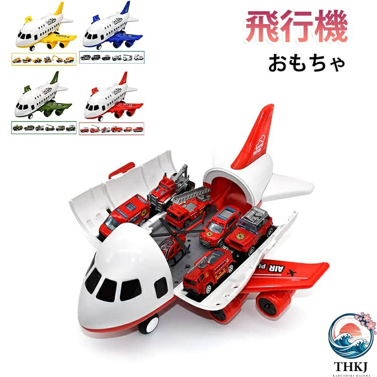 【全品2点で5%OFF】飛行機模型 おもちゃ 子供 ミニカーセット 消防車トラック 知育玩具 航空機 ミニカーセット 飛行機 玩具収納 飛行機 男の子 ミニカー プラモデル 消防車 4 歳 5 歳 6 歳 クリスマスプレゼント