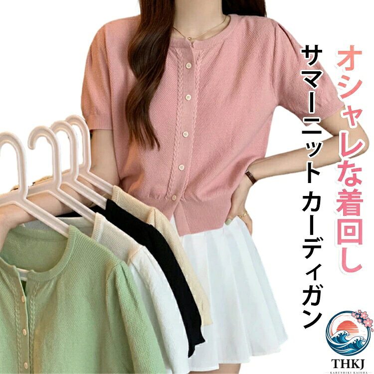羽織りとして使用するのはもちろん、ボタンを留めてトップスとして着られる。女性らしいラインのシルエットで、ゆったり着流せ着回し力抜群。ちょっと肌寒い時や、室内の冷房対策にも使えます♪ サイズ F サイズについての説明 サイズ：バスト96cm 着丈52cm 素材 ポリエステル 色 ブラック グリーン ピンク ホワイト ベージュ 備考 ●サイズ詳細等の測り方はスタッフ間で統一、徹底はしておりますが、実寸は商品によって若干の誤差(1cm〜3cm )がある場合がございますので、予めご了承ください。 ●商品の色は、撮影時の光や、お客様のモニターの色具合などにより、実際の商品と異なる場合がございます。あらかじめ、ご了承ください。 ●製品によっては、生地の特性上、洗濯時に縮む場合がございますので洗濯時はご注意下さいませ。 ▼色味の強い製品によっては他の衣類などに色移りする場合もございますので、速やかに（脱水、乾燥等）するようにお願いいたします。 ▼生地によっては摩擦や汗、雨などで濡れた時は、他の製品に移染する恐れがございますので、着用の際はご注意下さい。 ▼生地の特性上、やや匂いが強く感じられるものもございます。数日のご使用や陰干しなどで気になる匂いはほとんど感じられなくなります。