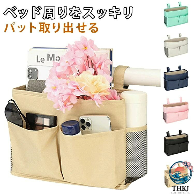【便利な多用途収納ポケット】ベッドサイドや椅子など、手の届く場所に収納スペースをプラス、必要な物をすぐ取り出せるので、探す手間の軽減し、多ポケット付きで、大きな物から小物まで整理しやすく、ベッド周りをすっきり保てます。【幅広いシーンで活躍】入院・介護時のベッドやベビーベッドに取り付ければ、ベッド上を広く使えて便利。さらに、椅子の肘掛けや車のヘッドレストにも装着でき、さまざまな場所で活躍します。【金具を使わない安心設計】金属パーツを使用していないため、引っかかりによるケガのリスクを軽減、小さなお子様や介護シーンでも安心してお使いいただけます。【丈夫で通気性の良い素材】耐久性と通気性に優れたオックスフォード生地を採用、室内はもちろんアウトドアでも使いやすく、汚れても水洗いできるのでお手入れも簡単です。 サイズ F サイズについての説明 F　幅30　マチ11　高さ20cm※サイズ表の実寸法は商品によって1-3cm程度の誤差がある場合がございます。 素材 ポリエステル 色 ブラック グレー ダークブルー ピンク ベージュ グリーン 備考 ●サイズ詳細等の測り方はスタッフ間で統一、徹底はしておりますが、実寸は商品によって若干の誤差(1cm〜3cm )がある場合がございますので、予めご了承ください。 ●製造ロットにより、細部形状の違いや、同色でも色味に多少の誤差が生じます。 ●パッケージは改良のため予告なく仕様を変更する場合があります。 ▼商品の色は、撮影時の光や、お客様のモニターの色具合などにより、実際の商品と異なる場合がございます。あらかじめ、ご了承ください。 ▼生地の特性上、やや匂いが強く感じられるものもございます。数日のご使用や陰干しなどで気になる匂いはほとんど感じられなくなります。 ▼同じ商品でも生産時期により形やサイズ、カラーに多少の誤差が生じる場合もございます。 ▼他店舗でも在庫を共有して販売をしている為、受注後欠品となる場合もございます。予め、ご了承お願い申し上げます。 ▼出荷前に全て検品を行っておりますが、万が一商品に不具合があった場合は、お問い合わせフォームまたはメールよりご連絡頂けます様お願い申し上げます。速やかに対応致しますのでご安心ください。