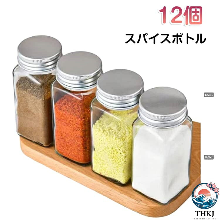 調味料入れ 12 個セット スパイスボトル 120ml ガラス製保存容器 密閉 保存 卓上 保存容器 調味料ケース 調味料ストッカー 多段階調味料穴 高気密性 スパイスボトル スパイス入れ キッチン用品 便利