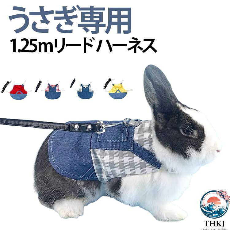兎の服 ウサギ 兎 リード ハーネス チンチラ 服 兎服 夏服用 小動物 モルモット フェレット うさぎ プレーリードッグ チェック ペット 服 胴輪