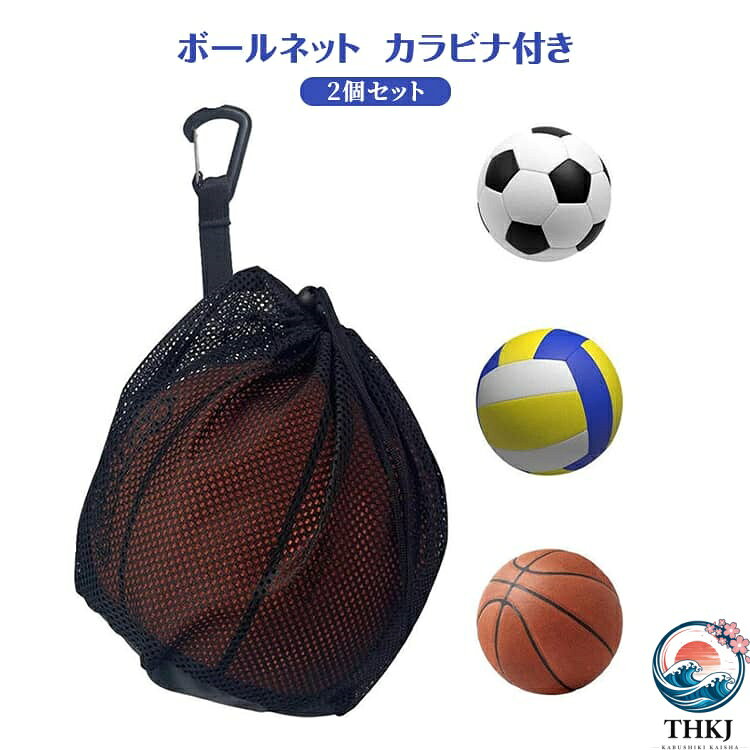 2 個セット バスケットボール 内ジップポケット付き ネット ケース ボールメッシュ袋 巾着メッシュ 多機能 フック付き バレーボール入れ袋 中学生 旅行 キッズ 小学生 部活