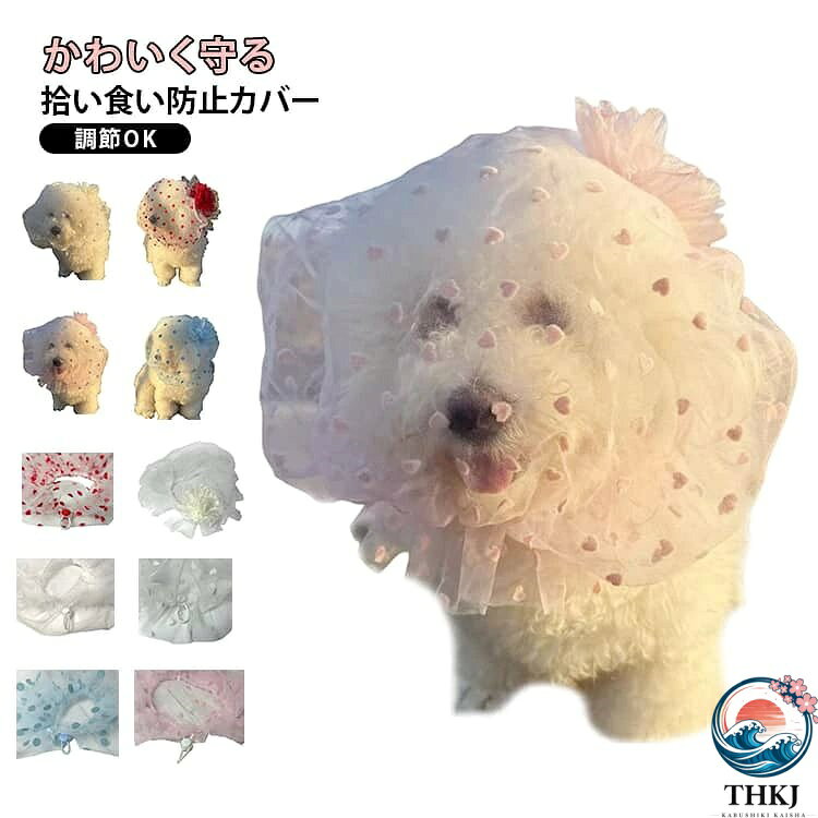 飾りの感覚にかわいく守る犬の拾い食いカバーです。お散歩中の拾い食いや誤飲を防ぐ、軽量メッシュタイプの犬用マズル、安全対策をしながら、愛犬をしっかり守るアイテム。通気性の良いメッシュ素材でムレにくく、長時間の着用でも負担になりにくい快適設計、暑い季節でも安心して使える。アジャスター付きで首周りのサイズ調整が可能、愛犬に優しくフィットし、しっかり固定できる。フラワーやハートなど可愛いデザインで、しつけ用品としてだけでなくおしゃれアイテムとしても楽しめる。虫除けや汚れ防止にも役立ち、毎日のお散歩をより安心で快適にする便利グッズ。 サイズ S M L サイズについての説明 S　推薦体重2.5KGまでM　推薦体重4-7.5KGL　推薦体重7.5-15KG 素材 ポリエステル 色 01 02 03 04 05 06 07 08 09 10 備考 ●サイズ詳細等の測り方はスタッフ間で統一、徹底はしておりますが、実寸は商品によって若干の誤差(1cm〜3cm )がある場合がございますので、予めご了承ください。 ●商品の色は、撮影時の光や、お客様のモニターの色具合などにより、実際の商品と異なる場合がございます。あらかじめ、ご了承ください。 ●製品によっては、生地の特性上、洗濯時に縮む場合がございますので洗濯時はご注意下さいませ。 ▼色味の強い製品によっては他の衣類などに色移りする場合もございますので、速やかに（脱水、乾燥等）するようにお願いいたします。 ▼生地によっては摩擦や汗、雨などで濡れた時は、他の製品に移染する恐れがございますので、着用の際はご注意下さい。 ▼生地の特性上、やや匂いが強く感じられるものもございます。数日のご使用や陰干しなどで気になる匂いはほとんど感じられなくなります。