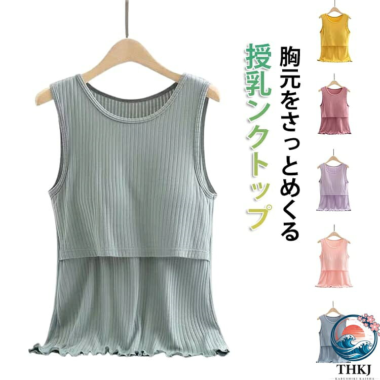 授乳ブラタンクトップ ルームウエア マタニティ パッド付き タンクトップ インナー キャミソール 下着 授乳ブラ ママ 出産準備 授乳ブラタンクトップ クロスオープン 肌着 前開き 産前産後 授乳ブラトップ 大きいサイズ 授乳服 ブラキャミ