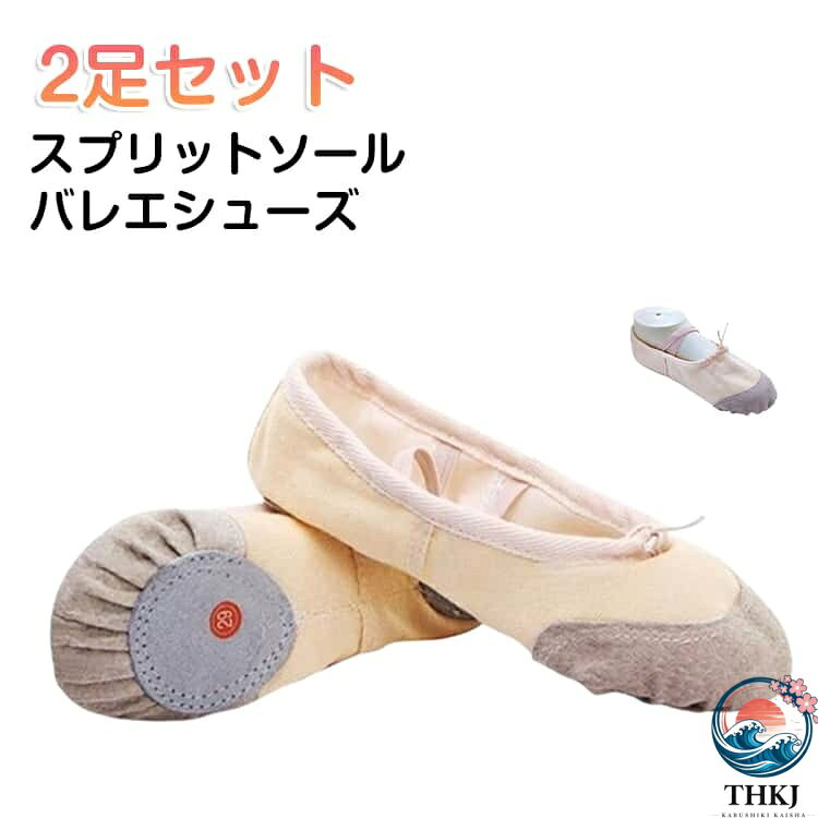 サイズ調整が簡単引き紐があるので、サイズ調整を簡単に行うことができます。バレリーナに愛用者が多いなバレエシューズです。 サイズ 16cm 16.5cm 17cm 17.5cm 18cm 18.5cm 19cm 19.5cm 20cm 20.5cm 21cm 21.5cm 22cm 22.5cm 23cm 23.5cm 24cm 24.5cm 25cm 25.5cm サイズについての説明 サイズ：16cm 16.5cm 17cm 17.5cm 18cm 18.5cm 19cm 19.5cm 20cm 20.5cm 21cm 21.5cm 22cm 22.5cm 23cm 23.5cm 24cm 24.5cm 25cm 素材 綿 ズック 色 ベージュ（2足セット） ベビーピンク（2足セット） ピンク（2足セット） レッド（2足セット） ブラック（2足セット） ホワイト（2足セット） 備考 ●サイズ詳細等の測り方はスタッフ間で統一、徹底はしておりますが、実寸は商品によって若干の誤差(1cm〜3cm )がある場合がございますので、予めご了承ください。 ●製造ロットにより、細部形状の違いや、同色でも色味に多少の誤差が生じます。 ●パッケージは改良のため予告なく仕様を変更する場合があります。 ▼商品の色は、撮影時の光や、お客様のモニターの色具合などにより、実際の商品と異なる場合がございます。あらかじめ、ご了承ください。 ▼生地の特性上、やや匂いが強く感じられるものもございます。数日のご使用や陰干しなどで気になる匂いはほとんど感じられなくなります。 ▼同じ商品でも生産時期により形やサイズ、カラーに多少の誤差が生じる場合もございます。 ▼他店舗でも在庫を共有して販売をしている為、受注後欠品となる場合もございます。予め、ご了承お願い申し上げます。 ▼出荷前に全て検品を行っておりますが、万が一商品に不具合があった場合は、お問い合わせフォームまたはメールよりご連絡頂けます様お願い申し上げます。速やかに対応致しますのでご安心ください。