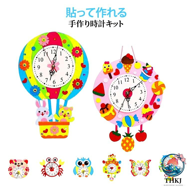 DIY 子供手芸キット 壁時計 裁縫 ハンドメイド 手作り壁時計キット 初心者 可愛い 型抜き済み 手作りキット 置き時計 材料キット 貼り付けるだけ 幼稚園 小学生 工作キット 夏休み 春休み 自由研究 動物 ケーキ 猫