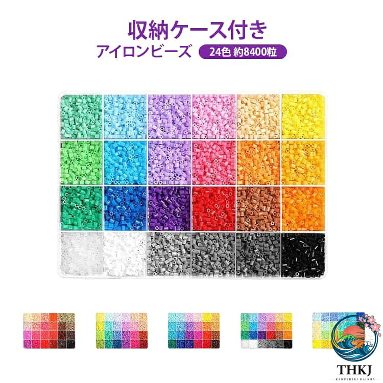 約 8400 粒 アイロンアートビーズ 補充 アイロンで繋がる魔法のビーズ 24 色 2.6mm 熱でひっつくビーズ 大容量 ブロック アイロンで繋がる魔法のビーズ パステルカラー 立体パズル 知育玩具 収納ケース付き 知育パズル 男の子 女の子 立体 おもちゃ 指先 知育玩具 誕生日