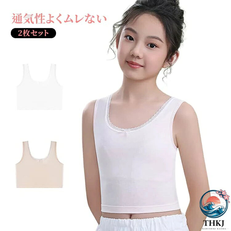 成長期の女の子にぴったりのジュニアハーフトップブラ。胸部分は二重構造で透けにくく、初めてのブラとしても安心して着用できます。カップ付きのノンワイヤー設計で締め付け感が少なく、自然にやさしくフィット。背中側はアンダーゴムなしで、快適な着心地を実現しました。コットン素材を使用しており、通気性がよく汗をかきやすいお子様にもおすすめ。部活や運動、スポーツシーンでも快適に着用できます。クロップド丈タンクトップデザインで動きやすく、普段使いからスポーツまで幅広く活躍。小学生・中学生の女の子におすすめのジュニアインナーです。小学生高学年から中学生までの入門に最適のキッズ用ハーフトップブラジャーです。 サイズ M L XL 2XL サイズについての説明 M　推薦体重27.5-37.5KGL　推薦体重37.5-47.5KGXL 推薦体重47.5-57.5KG2XL 推薦体重57.5-67.5KG 素材 コットン95％　ポリウレタン5％ 色 ホワイト2枚 ピンク2枚 ホワイト1枚ピンク1枚 備考 ●サイズ詳細等の測り方はスタッフ間で統一、徹底はしておりますが、実寸は商品によって若干の誤差(1cm〜3cm )がある場合がございますので、予めご了承ください。 ●商品の色は、撮影時の光や、お客様のモニターの色具合などにより、実際の商品と異なる場合がございます。あらかじめ、ご了承ください。 ●製品によっては、生地の特性上、洗濯時に縮む場合がございますので洗濯時はご注意下さいませ。 ▼色味の強い製品によっては他の衣類などに色移りする場合もございますので、速やかに（脱水、乾燥等）するようにお願いいたします。 ▼生地によっては摩擦や汗、雨などで濡れた時は、他の製品に移染する恐れがございますので、着用の際はご注意下さい。 ▼生地の特性上、やや匂いが強く感じられるものもございます。数日のご使用や陰干しなどで気になる匂いはほとんど感じられなくなります。