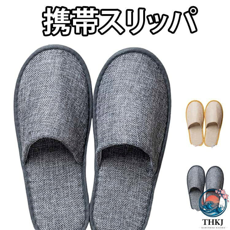底にはEVA素材を使用。汚れても簡単に拭き取れ、滑り止めにもなるため安心して履いて頂けます長時間歩いても疲れにくい設計で、参観日や説明会でも快適通気性があり足の裏に熱をためず、足の裏が蒸れにくくいつも快適軽くてさっと履けるので、室内履きとしてや玄関先へ置いておくのにも最適 サイズ 10足セット サイズについての説明 サイズ：29*11cm 素材 EVA 色 イエロー グレー 備考 ●サイズ詳細等の測り方はスタッフ間で統一、徹底はしておりますが、実寸は商品によって若干の誤差(1cm〜3cm )がある場合がございますので、予めご了承ください。 ●製造ロットにより、細部形状の違いや、同色でも色味に多少の誤差が生じます。 ●パッケージは改良のため予告なく仕様を変更する場合があります。 ▼商品の色は、撮影時の光や、お客様のモニターの色具合などにより、実際の商品と異なる場合がございます。あらかじめ、ご了承ください。 ▼生地の特性上、やや匂いが強く感じられるものもございます。数日のご使用や陰干しなどで気になる匂いはほとんど感じられなくなります。 ▼同じ商品でも生産時期により形やサイズ、カラーに多少の誤差が生じる場合もございます。 ▼他店舗でも在庫を共有して販売をしている為、受注後欠品となる場合もございます。予め、ご了承お願い申し上げます。 ▼出荷前に全て検品を行っておりますが、万が一商品に不具合があった場合は、お問い合わせフォームまたはメールよりご連絡頂けます様お願い申し上げます。速やかに対応致しますのでご安心ください。