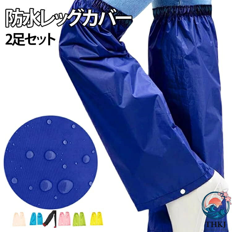 防水・撥水素材を使用したレッグカバー2足セットです。足が濡れやすい自転車通勤時や、汚れやすいガーデニングなど様々なシーンでも幅広く活躍します。着脱簡単な設計で、忙しい朝でもサッと装着可能、軽量で持ち運びやすく、バッグに入れてもかさばりません。濡れやすい足元をしっかりガード、雨の日のストレスを軽減する、実用性の高いレインウェアです。 サイズ 2XL 3XL 4XL サイズについての説明 2XL　総丈44　裾幅21　履き口幅13-21　推薦体重45kg以下3XL　総丈48　裾幅22　履き口幅13-22　推薦体重65kg以下4XL　総丈52　裾幅23　履き口幅13-23　推薦体重90kg以下※サイズ表の実寸法は商品によって1-3cm程度の誤差がある場合がございます。 素材 オックスフォード　PUコーティング 色 ベージュ(2足組) イエロー(2足組) ピンク(2足組) グリーン(2足組) ブルー(2足組) ロイヤルブルー(2足組) ブラック(2足組) 備考 ●サイズ詳細等の測り方はスタッフ間で統一、徹底はしておりますが、実寸は商品によって若干の誤差(1cm〜3cm )がある場合がございますので、予めご了承ください。 ●製造ロットにより、細部形状の違いや、同色でも色味に多少の誤差が生じます。 ●パッケージは改良のため予告なく仕様を変更する場合があります。 ▼商品の色は、撮影時の光や、お客様のモニターの色具合などにより、実際の商品と異なる場合がございます。あらかじめ、ご了承ください。 ▼生地の特性上、やや匂いが強く感じられるものもございます。数日のご使用や陰干しなどで気になる匂いはほとんど感じられなくなります。 ▼同じ商品でも生産時期により形やサイズ、カラーに多少の誤差が生じる場合もございます。 ▼他店舗でも在庫を共有して販売をしている為、受注後欠品となる場合もございます。予め、ご了承お願い申し上げます。 ▼出荷前に全て検品を行っておりますが、万が一商品に不具合があった場合は、お問い合わせフォームまたはメールよりご連絡頂けます様お願い申し上げます。速やかに対応致しますのでご安心ください。