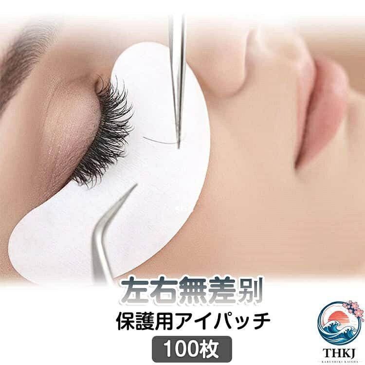 サロン業務用エクステ アイパッチシート 施術用 施術保護用アイパッチ 目元保護 100 枚 肌に優しい まつ毛エクステ まつげパット アイ 50 パック 密着 目もと 保護 ジェル マスカラガード シート 100 枚 ラッシリフト まつげパーマ
