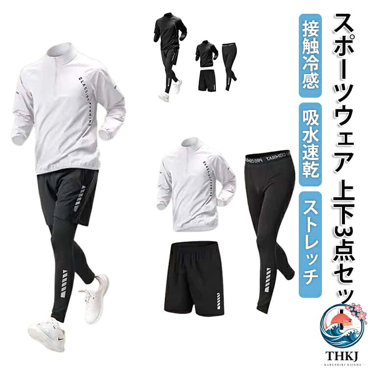 【スポーツウェア】【上下3点セット】【接触冷感】【吸水速乾】【ストレッチ】これ一つで、オールシーズンスポーツに対応♪ジャケット・スパッツ・ショートパンツコスパ 抜群な3点セットです。通気性・速乾性・伸縮性に優れた生地を使用し、激しいスポーツ時でもサラッとした快適な着用感♪伸縮性に優れたコンプレッションウェア。伸縮性の高いストレッチ素材を採用。身体に圧をかけることで、さまざまなサポート効果をもたらす機能性ウェアです。どんな動きにも自然にフィットし、使用感抜群です。様々なスポーツシーンで大活躍！スポーツフィットネス、ジョギング、ボクシング、散歩、ランニング、筋肉トレーニングサイクリング、登山、レジャー等スポーツに最適！ サイズ S M L XL 2XL 3XL 4XL サイズについての説明 【S】おすすめ体重30kg以下【M】おすすめ体重30-40kg【L】おすすめ体重40-50kg【XL】おすすめ体重50-60kg【2XL】おすすめ体重60-70kg【3XL】おすすめ体重70-80kg【4XL】おすすめ体重80-90kg※サイズは平置き実寸になります。 サイズ表の実寸法は商品によって1-3cm程度の誤差がある場合がございます。 素材 ポリエステル 色 3点セット白 3点セット黒 備考 ●サイズ詳細等の測り方はスタッフ間で統一、徹底はしておりますが、実寸は商品によって若干の誤差(1cm〜3cm )がある場合がございますので、予めご了承ください。 ●商品の色は、撮影時の光や、お客様のモニターの色具合などにより、実際の商品と異なる場合がございます。あらかじめ、ご了承ください。 ●製品によっては、生地の特性上、洗濯時に縮む場合がございますので洗濯時はご注意下さいませ。 ▼色味の強い製品によっては他の衣類などに色移りする場合もございますので、速やかに（脱水、乾燥等）するようにお願いいたします。 ▼生地によっては摩擦や汗、雨などで濡れた時は、他の製品に移染する恐れがございますので、着用の際はご注意下さい。 ▼生地の特性上、やや匂いが強く感じられるものもございます。数日のご使用や陰干しなどで気になる匂いはほとんど感じられなくなります。