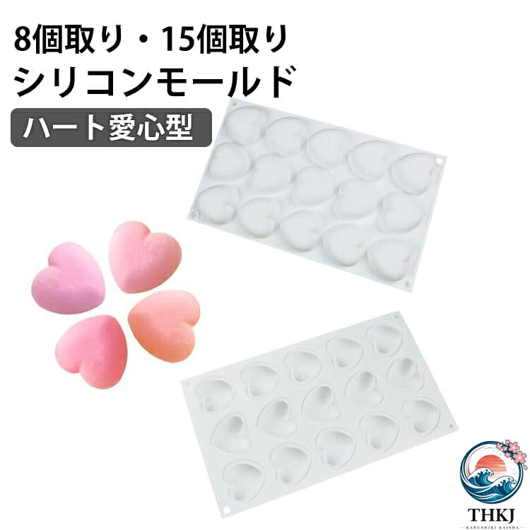 マット シリコン型 愛心型 8 個取り diy シリコン型 お菓子 ハート 3d 型 道具 ケーキ型 3D 道具 diy3d モールド DIY シリコマット 焼き菓子 手作り 15 個取り ベーキング チョコレート お菓子 モールド ムース 3D 抜き型 バレンタイン