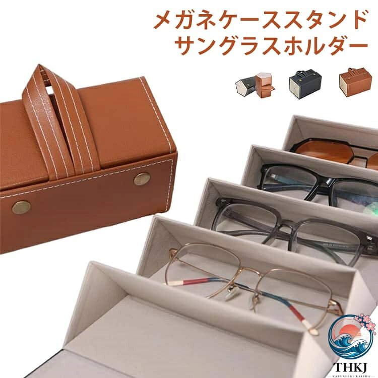 メガネケーススタンドサングラスホルダー◆お気に入りのメガネやサングラスを美しく収納♪◆スペースを取らない壁掛け収納にも！◆持ち運びに便利な折り畳み式♪◆大切なメガネをしっかり守るハードケース！◆4本/5本収納が新登場！便利な折りたたみ式！折りたたんでホコリから守ります。貴重品入れとしてお出かけの際に持っていくのも◎ サイズ 4段 5段 サイズについての説明 サイズ：4本収納 5本収納※サイズ計測には誤差が生じます。 素材 PU革 色 キャメル ブラック 備考 ●サイズ詳細等の測り方はスタッフ間で統一、徹底はしておりますが、実寸は商品によって若干の誤差(1cm〜3cm )がある場合がございますので、予めご了承ください。 ●製造ロットにより、細部形状の違いや、同色でも色味に多少の誤差が生じます。 ●パッケージは改良のため予告なく仕様を変更する場合があります。 ▼商品の色は、撮影時の光や、お客様のモニターの色具合などにより、実際の商品と異なる場合がございます。あらかじめ、ご了承ください。 ▼生地の特性上、やや匂いが強く感じられるものもございます。数日のご使用や陰干しなどで気になる匂いはほとんど感じられなくなります。 ▼同じ商品でも生産時期により形やサイズ、カラーに多少の誤差が生じる場合もございます。 ▼他店舗でも在庫を共有して販売をしている為、受注後欠品となる場合もございます。予め、ご了承お願い申し上げます。 ▼出荷前に全て検品を行っておりますが、万が一商品に不具合があった場合は、お問い合わせフォームまたはメールよりご連絡頂けます様お願い申し上げます。速やかに対応致しますのでご安心ください。