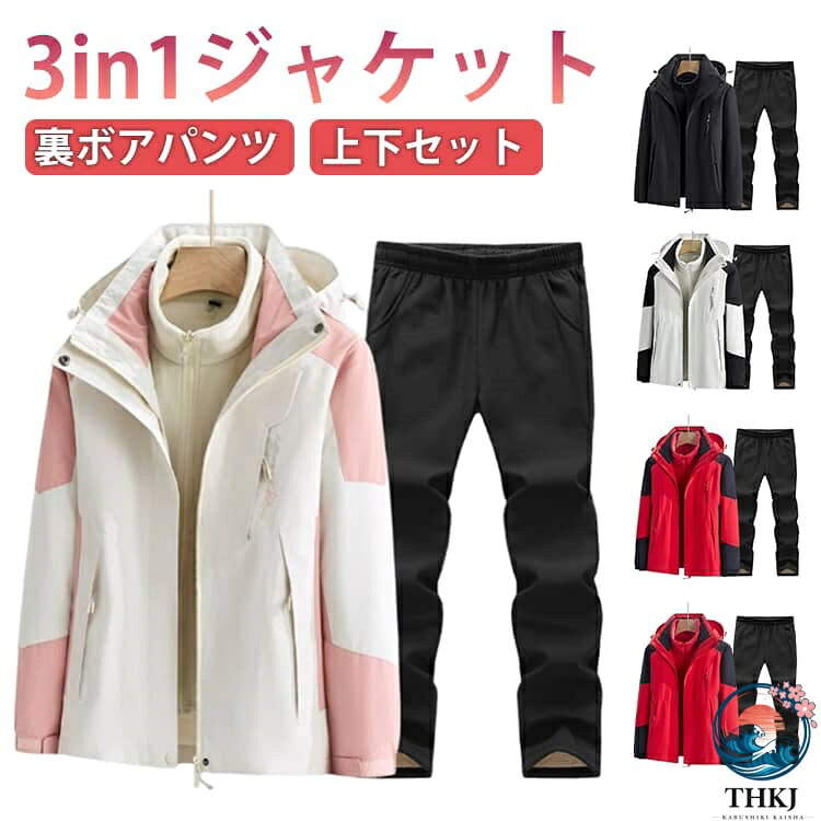 3in1ジャケット裏ボアパンツ上下セット防水/通気/防寒/防風/耐久性！様々なシーンで使える、高機能、高スペックなアウトドアウエアの上下セットです。あらゆるアウトドアシーンでお使い頂けて、上下別々でも使えるので重宝すること間違いなし。通気性がよく蒸れにくく、保温性にも優れているので登山やキャンプはもちろん、災害時などにも役立つウェアです。撥水性にも優れていて、水をしっかりとはじき、レインコート代わりにもお使い頂けます。取り外し可能なライナーは脱着もファスナーでスムーズに簡単！シンプルなデザインなので他のアイテムにも合わせやすい、動きやすさも兼ねそろえた万能アイテムです。アウトドア、キャンプ、登山、バイク、ハイキング、ウォーキング、サイクリング、旅行、スポーツ、釣りなど幅広く活躍します♪ サイズ M L XL 2XL 3XL 4XL 5XL サイズについての説明 サイズ：写真通り※上記サイズは平置き実寸になります。サイズ表の実寸法は商品によって1-3cm程度の誤差がある場合がございます。 素材 ポリエステル 色 ピンクホワイト（女上下） パープルホワイト（女上下） イエローホワイト（女上下） グリーン（女上下） パープル（女上下） レッド（女上下） ブラック（女上下） ホワイト（男上下） ブラック（男上下） ダークグリーン（男上下） デニムブルー（男上下） レッド（男上下） 備考 ●サイズ詳細等の測り方はスタッフ間で統一、徹底はしておりますが、実寸は商品によって若干の誤差(1cm〜3cm )がある場合がございますので、予めご了承ください。 ●商品の色は、撮影時の光や、お客様のモニターの色具合などにより、実際の商品と異なる場合がございます。あらかじめ、ご了承ください。 ●製品によっては、生地の特性上、洗濯時に縮む場合がございますので洗濯時はご注意下さいませ。 ▼色味の強い製品によっては他の衣類などに色移りする場合もございますので、速やかに（脱水、乾燥等）するようにお願いいたします。 ▼生地によっては摩擦や汗、雨などで濡れた時は、他の製品に移染する恐れがございますので、着用の際はご注意下さい。 ▼生地の特性上、やや匂いが強く感じられるものもございます。数日のご使用や陰干しなどで気になる匂いはほとんど感じられなくなります。