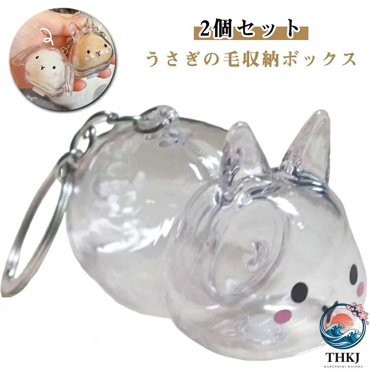 【2個セット】【うさぎの毛収納ボックス】【マルチユースなコンパクトデザイン】キーホルダータイプでバッグや鍵に簡単装着可能。車内のアクセサリーとしても可愛く、日常のあらゆるシーンで愛犬と一緒に過ごせます。【高耐久素材で長く愛用可能】強化プラスチックと金属キーリングの組み合わせで、毎日の使用に耐える丈夫さ。大切なうさぎの毛を安全に保管できます。【思い出を携帯できる記念品】お家でもお出かけ先でも、うさぎの毛を身近に感じられる特別なアイテム。ペットとの絆を感じられる素敵なグッズです。【うさぎ好きへの心のこもった贈り物】誕生日・記念日や感謝の気持ちを伝えたい時に。愛うさぎの毛を携帯したい方へ贈る最高のプレゼントです。 サイズ 2個セット サイズについての説明 約4*7.5cm 素材 プラスチック 色 01+01 02+02 03+03 04+04 01+02 02+03 03+04 04+01 02+04 01+03 備考 ●サイズ詳細等の測り方はスタッフ間で統一、徹底はしておりますが、実寸は商品によって若干の誤差(1cm〜3cm )がある場合がございますので、予めご了承ください。 ●製造ロットにより、細部形状の違いや、同色でも色味に多少の誤差が生じます。 ●パッケージは改良のため予告なく仕様を変更する場合があります。 ▼商品の色は、撮影時の光や、お客様のモニターの色具合などにより、実際の商品と異なる場合がございます。あらかじめ、ご了承ください。 ▼生地の特性上、やや匂いが強く感じられるものもございます。数日のご使用や陰干しなどで気になる匂いはほとんど感じられなくなります。 ▼同じ商品でも生産時期により形やサイズ、カラーに多少の誤差が生じる場合もございます。 ▼他店舗でも在庫を共有して販売をしている為、受注後欠品となる場合もございます。予め、ご了承お願い申し上げます。 ▼出荷前に全て検品を行っておりますが、万が一商品に不具合があった場合は、お問い合わせフォームまたはメールよりご連絡頂けます様お願い申し上げます。速やかに対応致しますのでご安心ください。