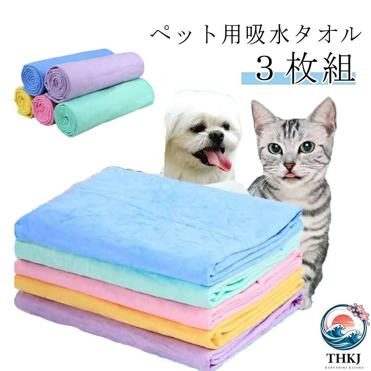 【ペット用吸水タオル】【3枚組】●多機能PVAスポンジ吸水タオル柔らかい肌触りで吸水性抜群、ペットのお風呂上り・雨の散歩帰りに拭きあげ用の吸水タオル !PVA素材は乾燥すると硬くなるので、少し湿っている状態で包装されています。●吸水力抜群愛犬の体を、軽くおさえるように包み込むだけで水分をサッと吸収、ドライヤーの使用時間を短縮することができます。ペットのシャンプー後や雨の日の使用に最適です。●耐久性生地はしっかりで、耐久性があり、変形もせず、毛が抜けたりはしません。●お手入れ簡単絞ればすぐに元の吸水力に戻りますので繰り返し使用できます。●多機能ありペット対応だけではなく、いろんな場合で使えます。キッチン用、髪洗う用、洗車タオルとしてご使用いただけます。 サイズ 43CM*32CM 66CM*43CM サイズについての説明 43CM*32CM 66CM*43CM 素材 PVA 色 3枚色ランダム 備考 ●サイズ詳細等の測り方はスタッフ間で統一、徹底はしておりますが、実寸は商品によって若干の誤差(1cm〜3cm )がある場合がございますので、予めご了承ください。 ●商品の色は、撮影時の光や、お客様のモニターの色具合などにより、実際の商品と異なる場合がございます。あらかじめ、ご了承ください。 ●製品によっては、生地の特性上、洗濯時に縮む場合がございますので洗濯時はご注意下さいませ。 ▼色味の強い製品によっては他の衣類などに色移りする場合もございますので、速やかに（脱水、乾燥等）するようにお願いいたします。 ▼生地によっては摩擦や汗、雨などで濡れた時は、他の製品に移染する恐れがございますので、着用の際はご注意下さい。 ▼生地の特性上、やや匂いが強く感じられるものもございます。数日のご使用や陰干しなどで気になる匂いはほとんど感じられなくなります。