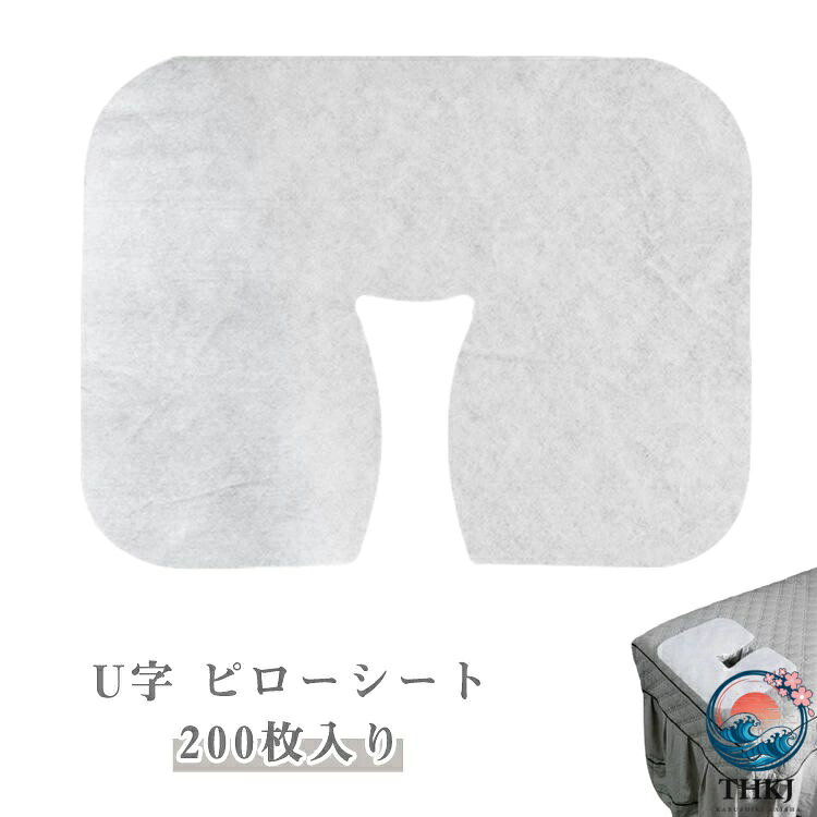 【U字 ピローシート】【200枚入り】U字マクラ（顔マクラ）対応の使い捨てピローシートです。薄手タイプフェイスペーパー 鍼灸接骨院、整体、エステ、サロンで大活躍！エステサロンやマッサージ店、鍼灸院等幅広くご利用頂いている使い捨てタイプの枕カバーです。U字マクラ、有孔式ベッドどちらにも対応可能。大切なお客様のお肌に直接触れるフェイスシート。柔らかく、高級感のある優しい肌触りです。ファンデーションや口紅、ヘアワックスなど汚れを防ぎます。 サイズ 200枚入 サイズについての説明 ※サイズは手作業で測定されますので、多少の誤差が生じる場合がございます。 素材 不織布 色 不織布 備考 ●サイズ詳細等の測り方はスタッフ間で統一、徹底はしておりますが、実寸は商品によって若干の誤差(1cm〜3cm )がある場合がございますので、予めご了承ください。 ●製造ロットにより、細部形状の違いや、同色でも色味に多少の誤差が生じます。 ●パッケージは改良のため予告なく仕様を変更する場合があります。 ▼商品の色は、撮影時の光や、お客様のモニターの色具合などにより、実際の商品と異なる場合がございます。あらかじめ、ご了承ください。 ▼生地の特性上、やや匂いが強く感じられるものもございます。数日のご使用や陰干しなどで気になる匂いはほとんど感じられなくなります。 ▼同じ商品でも生産時期により形やサイズ、カラーに多少の誤差が生じる場合もございます。 ▼他店舗でも在庫を共有して販売をしている為、受注後欠品となる場合もございます。予め、ご了承お願い申し上げます。 ▼出荷前に全て検品を行っておりますが、万が一商品に不具合があった場合は、お問い合わせフォームまたはメールよりご連絡頂けます様お願い申し上げます。速やかに対応致しますのでご安心ください。