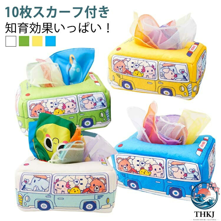 【10枚スカーフ付き】知育効果いっぱい！遊んで育つ！ティッシュペーパーの持ってを真似することで、楽しみながら指先をたくさん使うと思考力・記憶力・運動能力など様々な脳の発達を促成します。色の認識カラフルな色彩で、色々な可愛い動物柄が入っており、子供から大人まで気に入って使っていただけるよう、いろいろなカラーバリエーションを取り揃えております。洗濯可能！清潔に保てます洗濯機のソフト洗いコースや手洗いができるので衛生的。清潔に保てるので気軽に遊べたり、布の優しい肌触りを楽しめます。綺麗になったら、風通しのよい場所に並べて乾かしましょう。安心、安全な素材エコの素材を使用し、耐久性はもちろん、環境にも優しい素材です。さらに当製品は塗料に水性塗料を使用しております。食品衛生検査もしており、お子様の健康を第一に考えた製品となっております。セット内容：本体*1　スカーフ*10（色はランダムに出荷するティッシュケースの設計・収納便利他の小物も入れることができます。軽量で持ち運びに便利。 サイズ F サイズについての説明 セット内容：本体*1　スカーフ*10（色はランダムに出荷する） 素材 布製 色 ホワイト イエロー グリーン ブルー 備考 ●サイズ詳細等の測り方はスタッフ間で統一、徹底はしておりますが、実寸は商品によって若干の誤差(1cm〜3cm )がある場合がございますので、予めご了承ください。 ●製造ロットにより、細部形状の違いや、同色でも色味に多少の誤差が生じます。 ●パッケージは改良のため予告なく仕様を変更する場合があります。 ▼商品の色は、撮影時の光や、お客様のモニターの色具合などにより、実際の商品と異なる場合がございます。あらかじめ、ご了承ください。 ▼生地の特性上、やや匂いが強く感じられるものもございます。数日のご使用や陰干しなどで気になる匂いはほとんど感じられなくなります。 ▼同じ商品でも生産時期により形やサイズ、カラーに多少の誤差が生じる場合もございます。 ▼他店舗でも在庫を共有して販売をしている為、受注後欠品となる場合もございます。予め、ご了承お願い申し上げます。 ▼出荷前に全て検品を行っておりますが、万が一商品に不具合があった場合は、お問い合わせフォームまたはメールよりご連絡頂けます様お願い申し上げます。速やかに対応致しますのでご安心ください。