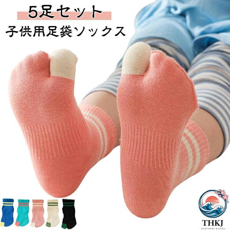 【5足セット】【子供用足袋ソックス】こども用のくるぶし丈の足袋ソックスです。親指が独立しているため踏ん張りが効きやすく、運動時や日常の靴下として最適！伸縮性があり、締め付け感は少なく、安心して一日履けます。指と指と間を遮ることで、間の汗を吸収しやすい分、臭い防止にも効果があります。足袋型の2本指ソックスは、五本指ソックスよりも着脱が簡単。 サイズ 3-7歳 7-12歳 サイズについての説明 3-7歳　7-12歳 素材 綿、その他 色 黒5足 白5足 青5足 緑5足 ピンク5足 5色5足 備考 ●サイズ詳細等の測り方はスタッフ間で統一、徹底はしておりますが、実寸は商品によって若干の誤差(1cm〜3cm )がある場合がございますので、予めご了承ください。 ●商品の色は、撮影時の光や、お客様のモニターの色具合などにより、実際の商品と異なる場合がございます。あらかじめ、ご了承ください。 ●製品によっては、生地の特性上、洗濯時に縮む場合がございますので洗濯時はご注意下さいませ。 ▼色味の強い製品によっては他の衣類などに色移りする場合もございますので、速やかに（脱水、乾燥等）するようにお願いいたします。 ▼生地によっては摩擦や汗、雨などで濡れた時は、他の製品に移染する恐れがございますので、着用の際はご注意下さい。 ▼生地の特性上、やや匂いが強く感じられるものもございます。数日のご使用や陰干しなどで気になる匂いはほとんど感じられなくなります。