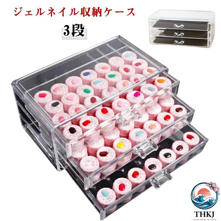 【ジェルネイル収納ケース】【3段】カラージェルやネイル用品をスタイリッシュに収納可能なアクリル収納ケース透明感抜群の高品質アクリル素材です。美しく中に入れたものを一目で確認でき便利です。またアクリル自体にも厚みのある高級素材を使用していますのでディスプレイケースとしても使用可能です。 サイズ 3段 サイズについての説明 24×14×11cm　内高さ約2.7cm　※サイズ計測には誤差が生じます。 素材 プラスチック 色 クリア 備考 ●サイズ詳細等の測り方はスタッフ間で統一、徹底はしておりますが、実寸は商品によって若干の誤差(1cm〜3cm )がある場合がございますので、予めご了承ください。 ●製造ロットにより、細部形状の違いや、同色でも色味に多少の誤差が生じます。 ●パッケージは改良のため予告なく仕様を変更する場合があります。 ▼商品の色は、撮影時の光や、お客様のモニターの色具合などにより、実際の商品と異なる場合がございます。あらかじめ、ご了承ください。 ▼生地の特性上、やや匂いが強く感じられるものもございます。数日のご使用や陰干しなどで気になる匂いはほとんど感じられなくなります。 ▼同じ商品でも生産時期により形やサイズ、カラーに多少の誤差が生じる場合もございます。 ▼他店舗でも在庫を共有して販売をしている為、受注後欠品となる場合もございます。予め、ご了承お願い申し上げます。 ▼出荷前に全て検品を行っておりますが、万が一商品に不具合があった場合は、お問い合わせフォームまたはメールよりご連絡頂けます様お願い申し上げます。速やかに対応致しますのでご安心ください。