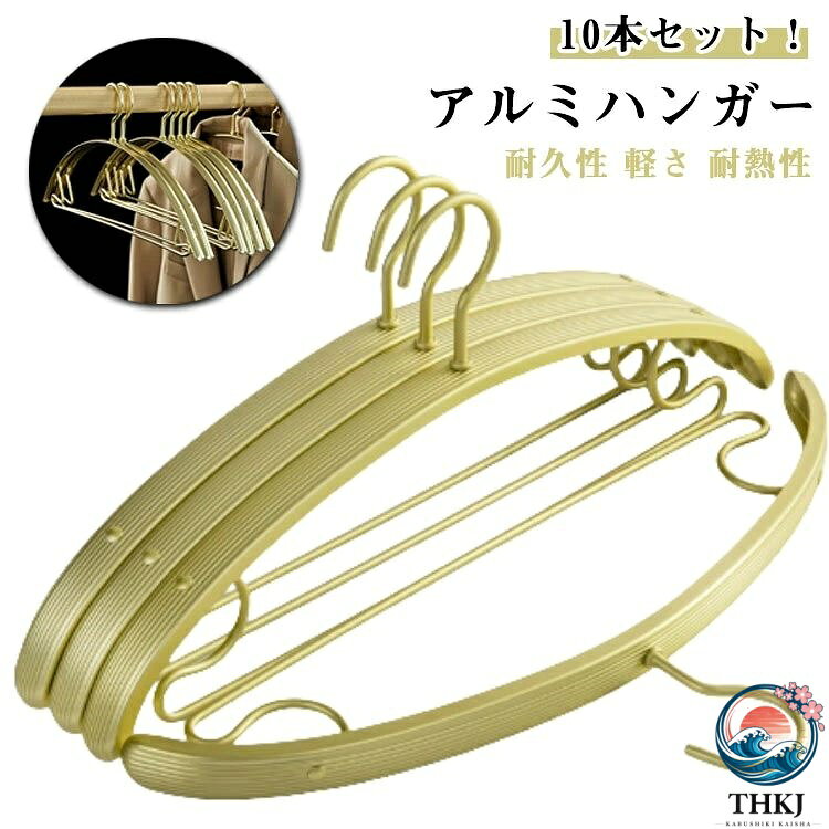 【10本セット！アルミハンガー】軽量で強度が高い: アルミハンガーは、非常に軽くて丈夫なため、重いコートやジャケットもしっかりと支えます耐久性: アルミニウムは錆びにくい素材のため、湿度の高い場所でも使えます軽さ: アルミ製であるため、他の素材のハンガーと比べて非常に軽いです。そのため、大量の衣類を掛けることができ、持ち運びやすいです耐熱性: アルミは耐熱性がありますので、洗濯物を乾燥機で乾かす際にも使用できます環境に優しい: アルミはリサイクル可能な素材で、環境負荷が低いとされています人間工学設計：厚めの肩先：人間工学に基づいてデザインでひと、人の肩ラインのように近いです。衣類の型崩れを防止して、シワもつけません。または、ハンガーの肩先の厚さは人体の肩厚さのように近く、衣類の肩部にぴったりです。しっかりに衣類を支えて、衣類の型をきちんとを保ちます。 サイズ 10本セット サイズについての説明 幅約1.5cm 素材 アルミ合金 色 ゴールド 備考 ●サイズ詳細等の測り方はスタッフ間で統一、徹底はしておりますが、実寸は商品によって若干の誤差(1cm〜3cm )がある場合がございますので、予めご了承ください。 ●製造ロットにより、細部形状の違いや、同色でも色味に多少の誤差が生じます。 ●パッケージは改良のため予告なく仕様を変更する場合があります。 ▼商品の色は、撮影時の光や、お客様のモニターの色具合などにより、実際の商品と異なる場合がございます。あらかじめ、ご了承ください。 ▼生地の特性上、やや匂いが強く感じられるものもございます。数日のご使用や陰干しなどで気になる匂いはほとんど感じられなくなります。 ▼同じ商品でも生産時期により形やサイズ、カラーに多少の誤差が生じる場合もございます。 ▼他店舗でも在庫を共有して販売をしている為、受注後欠品となる場合もございます。予め、ご了承お願い申し上げます。 ▼出荷前に全て検品を行っておりますが、万が一商品に不具合があった場合は、お問い合わせフォームまたはメールよりご連絡頂けます様お願い申し上げます。速やかに対応致しますのでご安心ください。