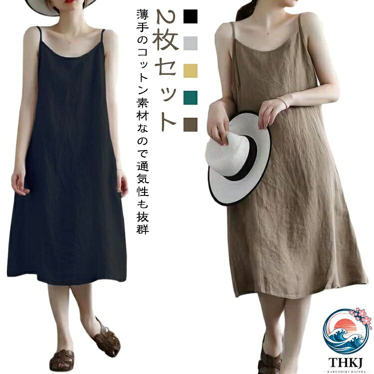 インナー 夏 ペチコート 2枚セット キャミワンピース インナーワンピース 秋 キャミソールワンピース 綿麻 レディース 春 ワンピース スリップ キャミ キャミワンピ キャミワンピース カジュアル ナチュラル コットン 透け防止