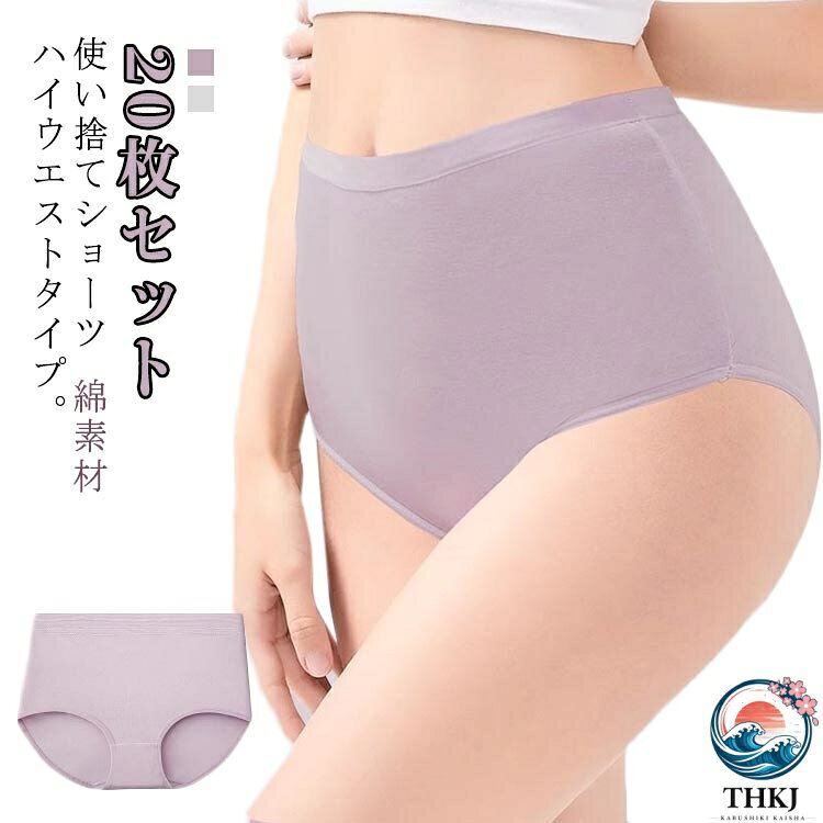 使い捨てショーツ 綿素材 ハイウエストタイプ。コットン生地を使用していますので、汗をかいても通気性、吸水性が良く、柔らかく肌にやさしいです。ストレッチ素材で体にフィットし動きやすいです。携帯に便利！急なお泊り・スポーツジムの着替えに、いつもバッグに入れておくと便利。旅行・スポーツ・レジャー・介護に。海外・国内旅行に最適！ サイズ M L XL 2XL 3XL サイズについての説明 【M】おすすめ体重45kg以下【L】おすすめ体重45-55kg【XL】おすすめ体重55-65kg【2XL】おすすめ体重65-75kg【3XL】おすすめ体重75-85kg※上記サイズは平置き実寸になります。サイズ表の実寸法は商品によって1-3cm程度の誤差がある場合がございます。 素材 綿 色 パープル（20枚セット） ホワイト（20枚セット） 備考 ●サイズ詳細等の測り方はスタッフ間で統一、徹底はしておりますが、実寸は商品によって若干の誤差(1cm〜3cm )がある場合がございますので、予めご了承ください。 ●商品の色は、撮影時の光や、お客様のモニターの色具合などにより、実際の商品と異なる場合がございます。あらかじめ、ご了承ください。 ●製品によっては、生地の特性上、洗濯時に縮む場合がございますので洗濯時はご注意下さいませ。 ▼色味の強い製品によっては他の衣類などに色移りする場合もございますので、速やかに（脱水、乾燥等）するようにお願いいたします。 ▼生地によっては摩擦や汗、雨などで濡れた時は、他の製品に移染する恐れがございますので、着用の際はご注意下さい。 ▼生地の特性上、やや匂いが強く感じられるものもございます。数日のご使用や陰干しなどで気になる匂いはほとんど感じられなくなります。