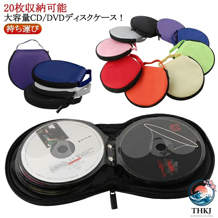 大容量CD/DVDディスクケース！多くなったディスクをコンパクトに整理できる。ハンドル付きで持ち運びに便利な20枚収納。 サイズ F サイズについての説明 サイズ：直径16cm 高さ2.5cm※サイズ計測には誤差が生じます。 素材 オックスフォード 色 レッド ブラック ブルー パープル グレー ピンク オレンジ グリーン イエローベージュ 備考 ●サイズ詳細等の測り方はスタッフ間で統一、徹底はしておりますが、実寸は商品によって若干の誤差(1cm〜3cm )がある場合がございますので、予めご了承ください。 ●製造ロットにより、細部形状の違いや、同色でも色味に多少の誤差が生じます。 ●パッケージは改良のため予告なく仕様を変更する場合があります。 ▼商品の色は、撮影時の光や、お客様のモニターの色具合などにより、実際の商品と異なる場合がございます。あらかじめ、ご了承ください。 ▼生地の特性上、やや匂いが強く感じられるものもございます。数日のご使用や陰干しなどで気になる匂いはほとんど感じられなくなります。 ▼同じ商品でも生産時期により形やサイズ、カラーに多少の誤差が生じる場合もございます。 ▼他店舗でも在庫を共有して販売をしている為、受注後欠品となる場合もございます。予め、ご了承お願い申し上げます。 ▼出荷前に全て検品を行っておりますが、万が一商品に不具合があった場合は、お問い合わせフォームまたはメールよりご連絡頂けます様お願い申し上げます。速やかに対応致しますのでご安心ください。