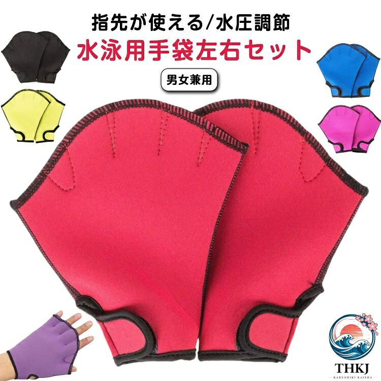 指先が使える/水圧調節 水泳用手袋左右セット手首の所の手首部分がマジックテープ式で開閉できるので着脱が楽。 サイズ S（左右セット） M（左右セット） L（左右セット） サイズについての説明 サイズ：【S】長さ19cm 幅18cm 【M】長さ20cm 幅18.5cm 【L】長さ21cm 幅19.5cm ※サイズ計測には誤差が生じます。 素材 ナイロン 色 レッド ブルー ローズレッド パープル イエロー ブラック 備考 ●サイズ詳細等の測り方はスタッフ間で統一、徹底はしておりますが、実寸は商品によって若干の誤差(1cm〜3cm )がある場合がございますので、予めご了承ください。 ●製造ロットにより、細部形状の違いや、同色でも色味に多少の誤差が生じます。 ●パッケージは改良のため予告なく仕様を変更する場合があります。 ▼商品の色は、撮影時の光や、お客様のモニターの色具合などにより、実際の商品と異なる場合がございます。あらかじめ、ご了承ください。 ▼生地の特性上、やや匂いが強く感じられるものもございます。数日のご使用や陰干しなどで気になる匂いはほとんど感じられなくなります。 ▼同じ商品でも生産時期により形やサイズ、カラーに多少の誤差が生じる場合もございます。 ▼他店舗でも在庫を共有して販売をしている為、受注後欠品となる場合もございます。予め、ご了承お願い申し上げます。 ▼出荷前に全て検品を行っておりますが、万が一商品に不具合があった場合は、お問い合わせフォームまたはメールよりご連絡頂けます様お願い申し上げます。速やかに対応致しますのでご安心ください。