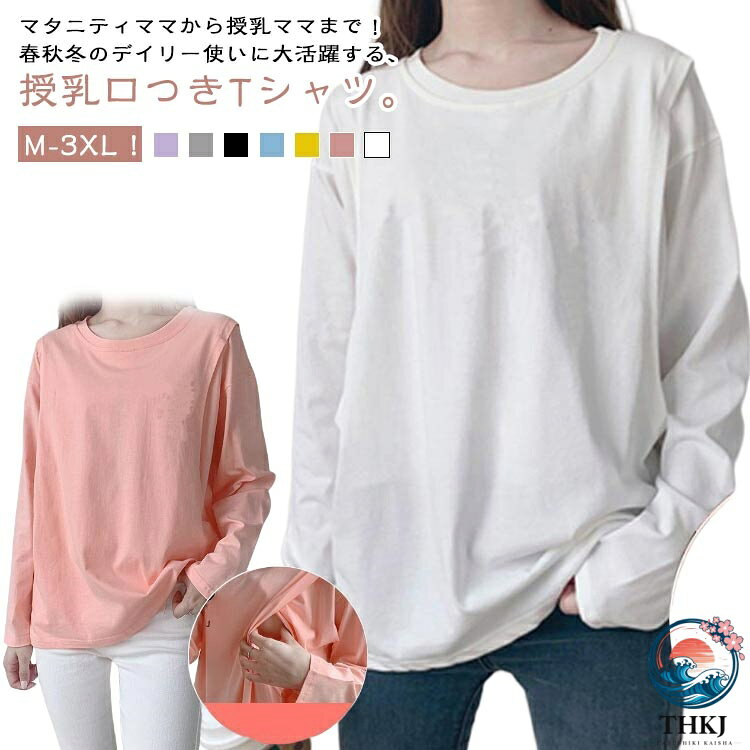 【全品2点で5%OFF】クルーネック 便利 授乳服 T シャツ ティーシャツ 授乳口付き インナー トップス 無地 T シャツ 春 秋 丸首 長袖 授乳しやすい 安心 授乳服 体型カバー トップス チュニック ロング丈 マタニティ カットソー 出産準備 妊婦服 ゆったり 大きいサイズ